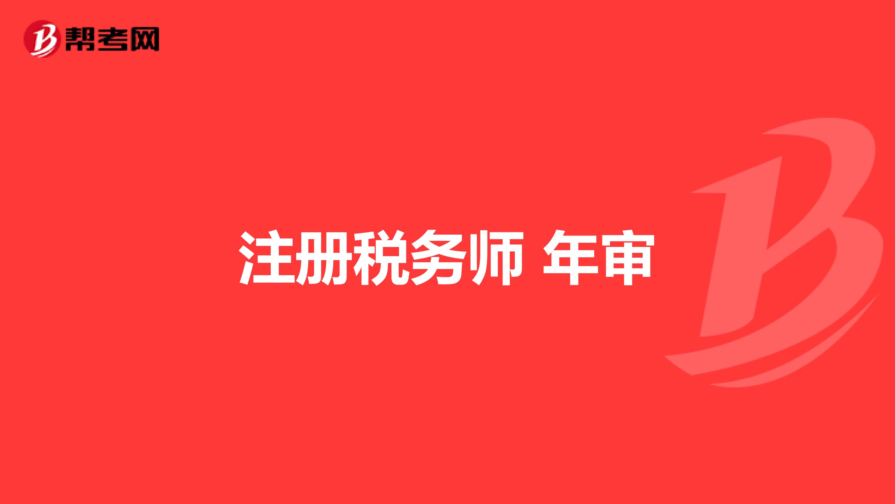 注冊(cè)稅務(wù)師 年審