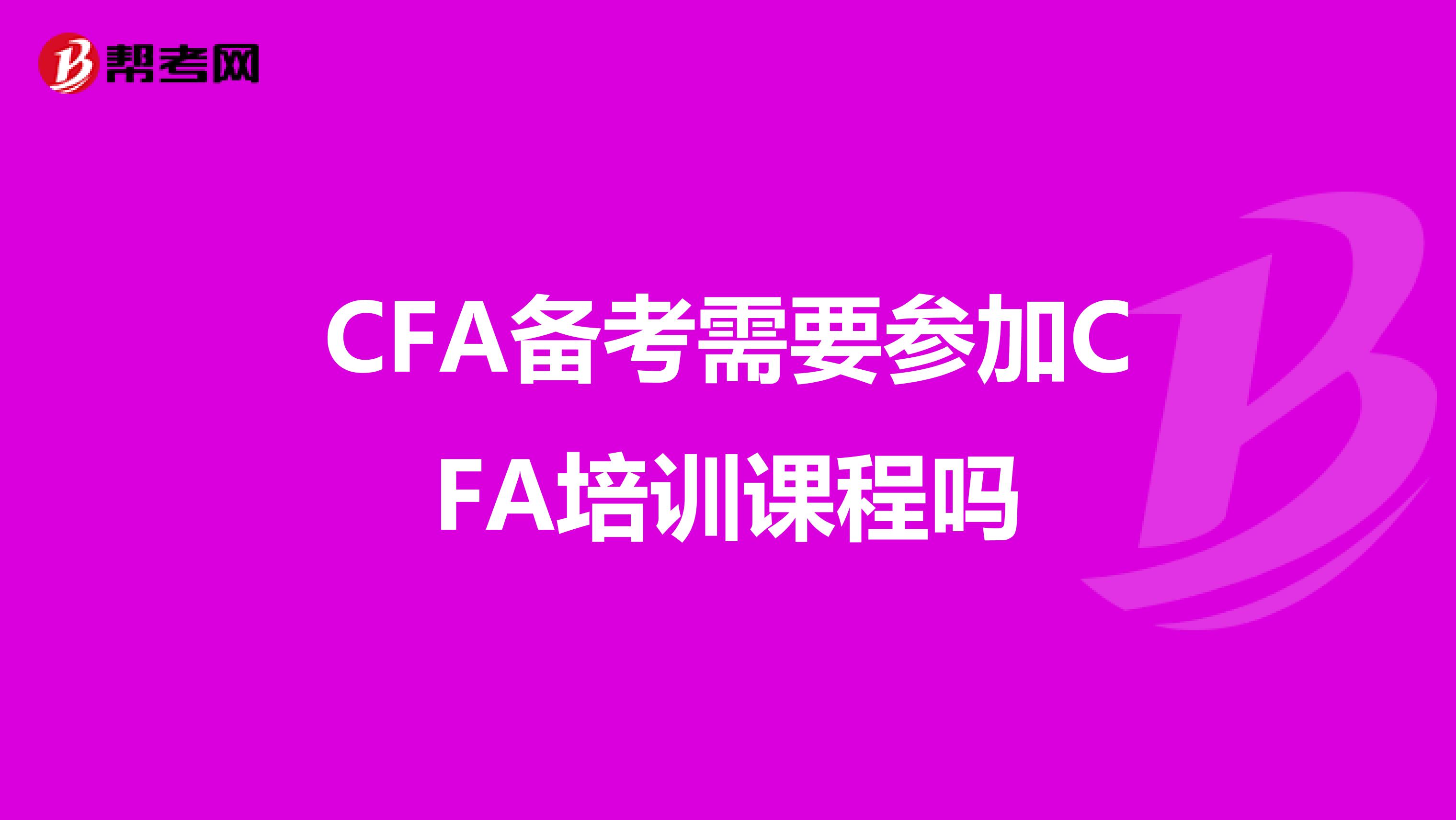 CFA备考需要参加CFA培训课程吗