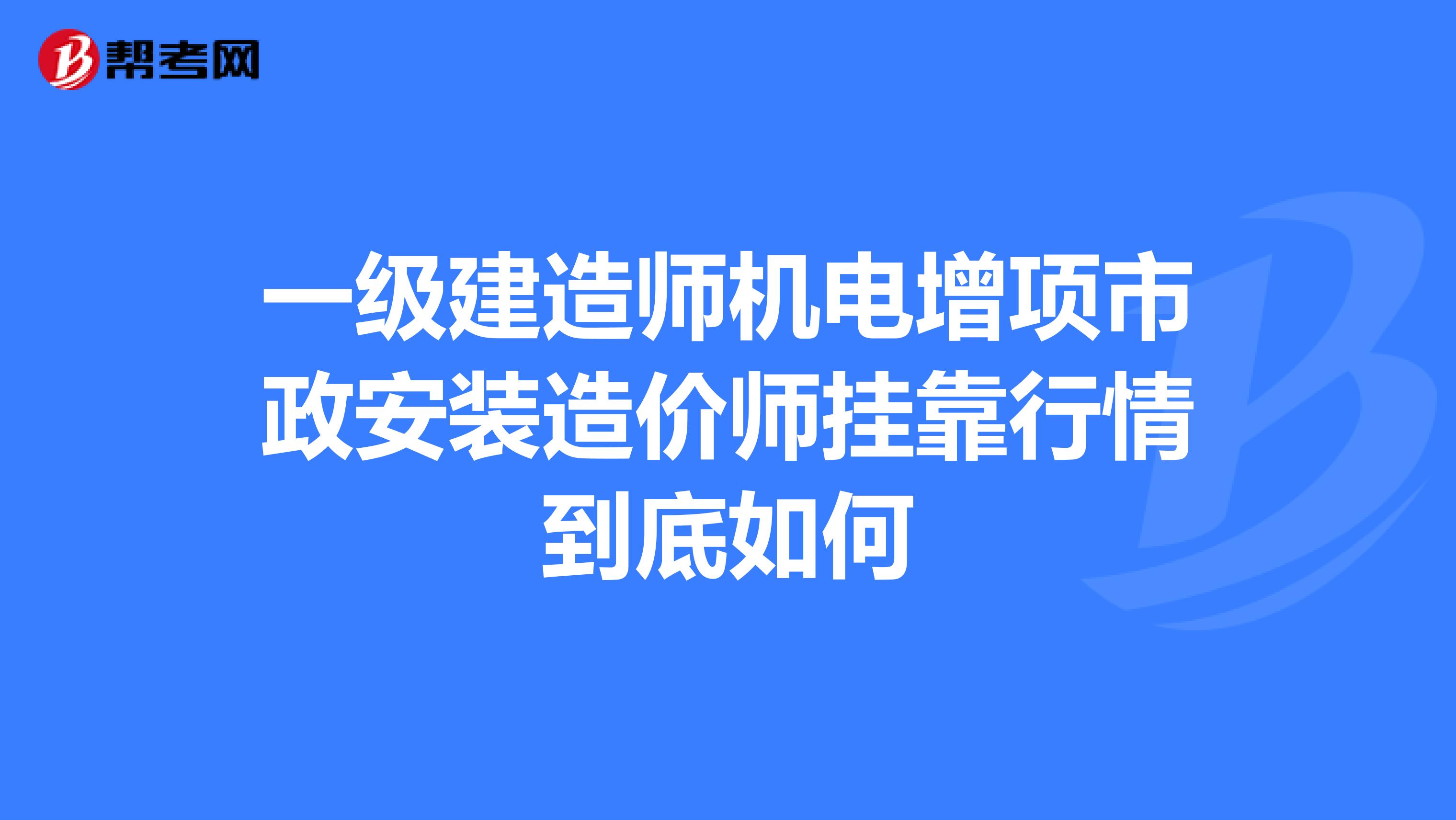 一级建造师机电增项市政安装造价师兼职行情到底如何