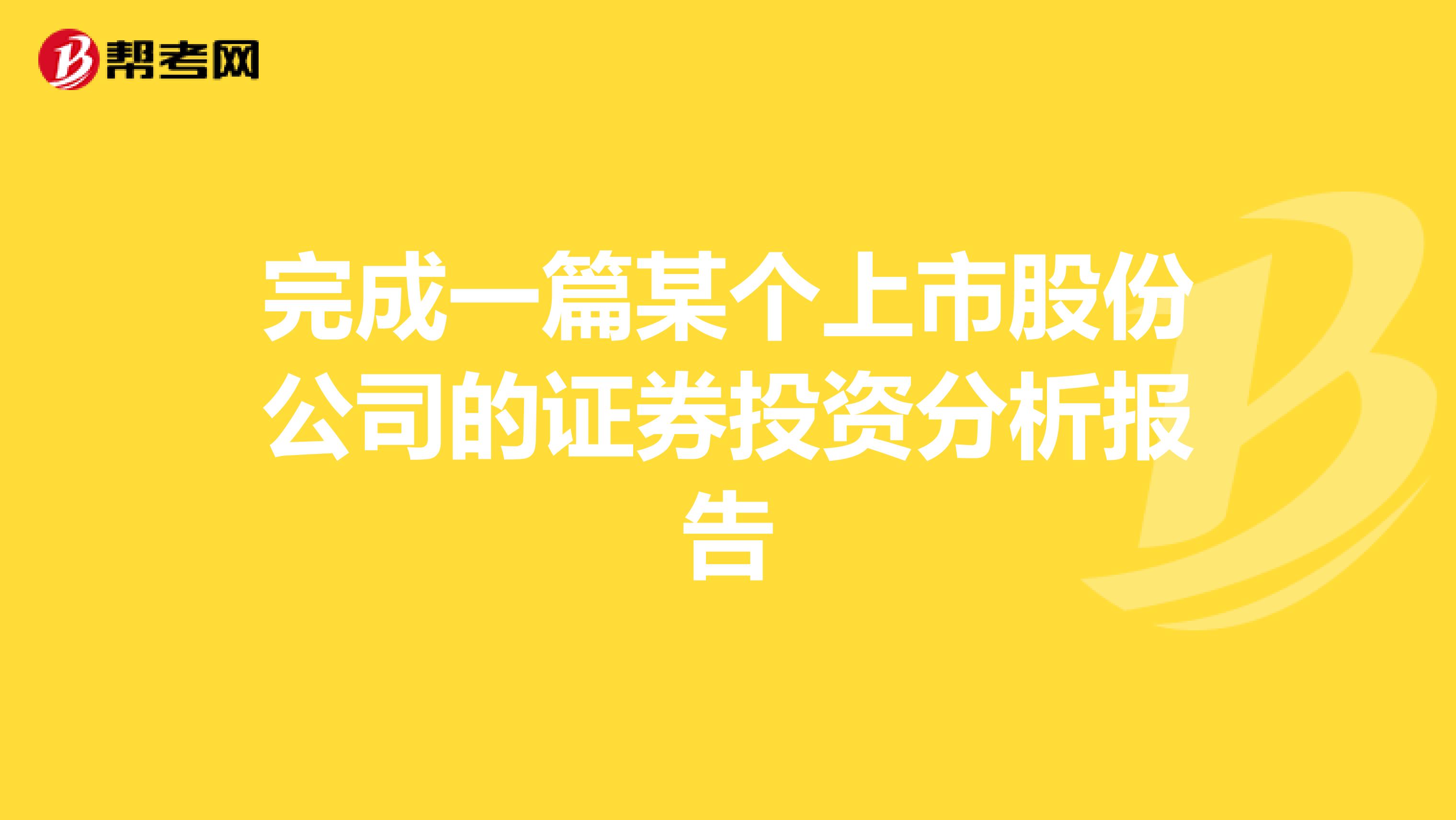 完成一篇某个上市股份公司的证券投资分析报告