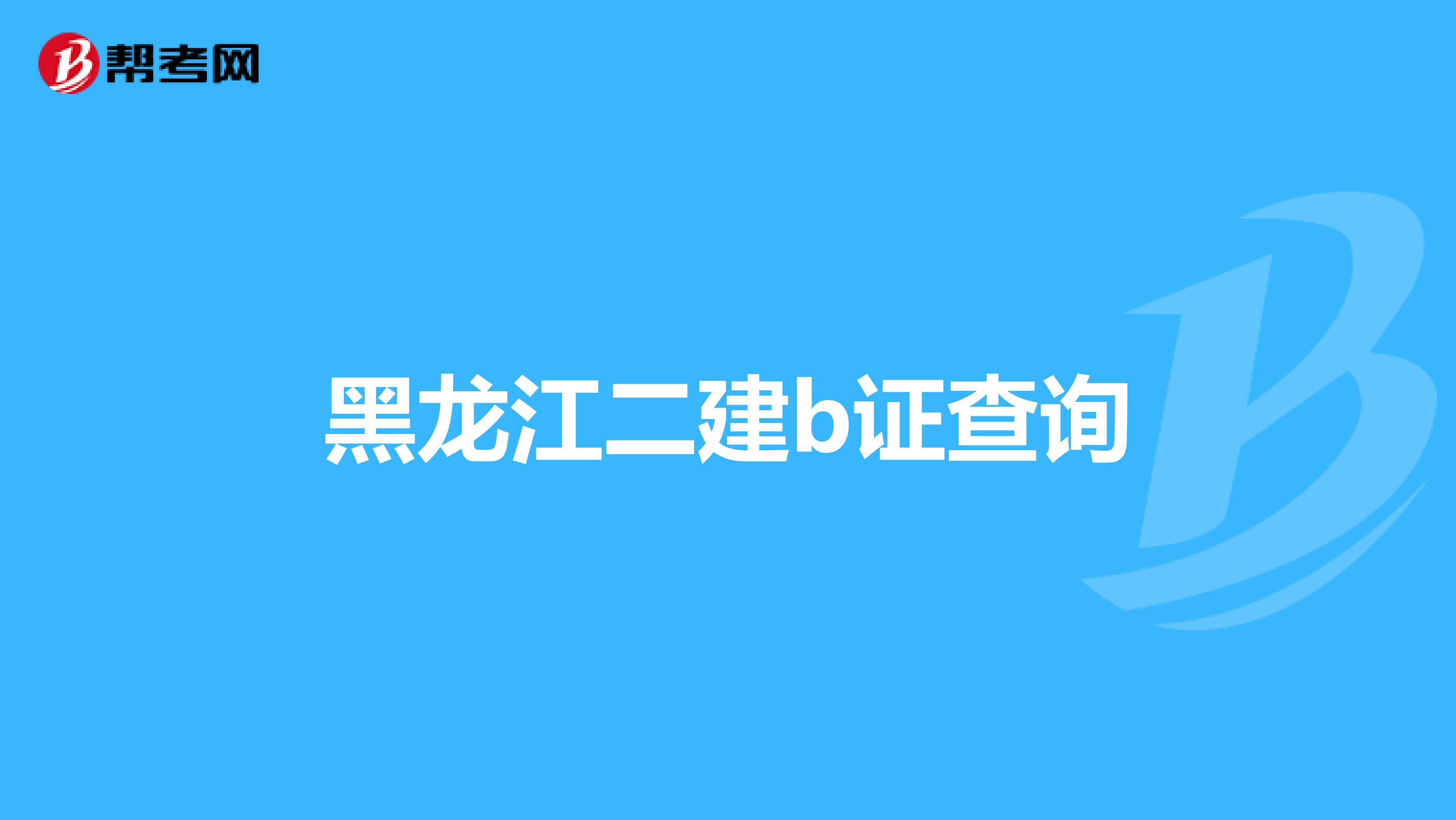 黑龙江二建b证查询