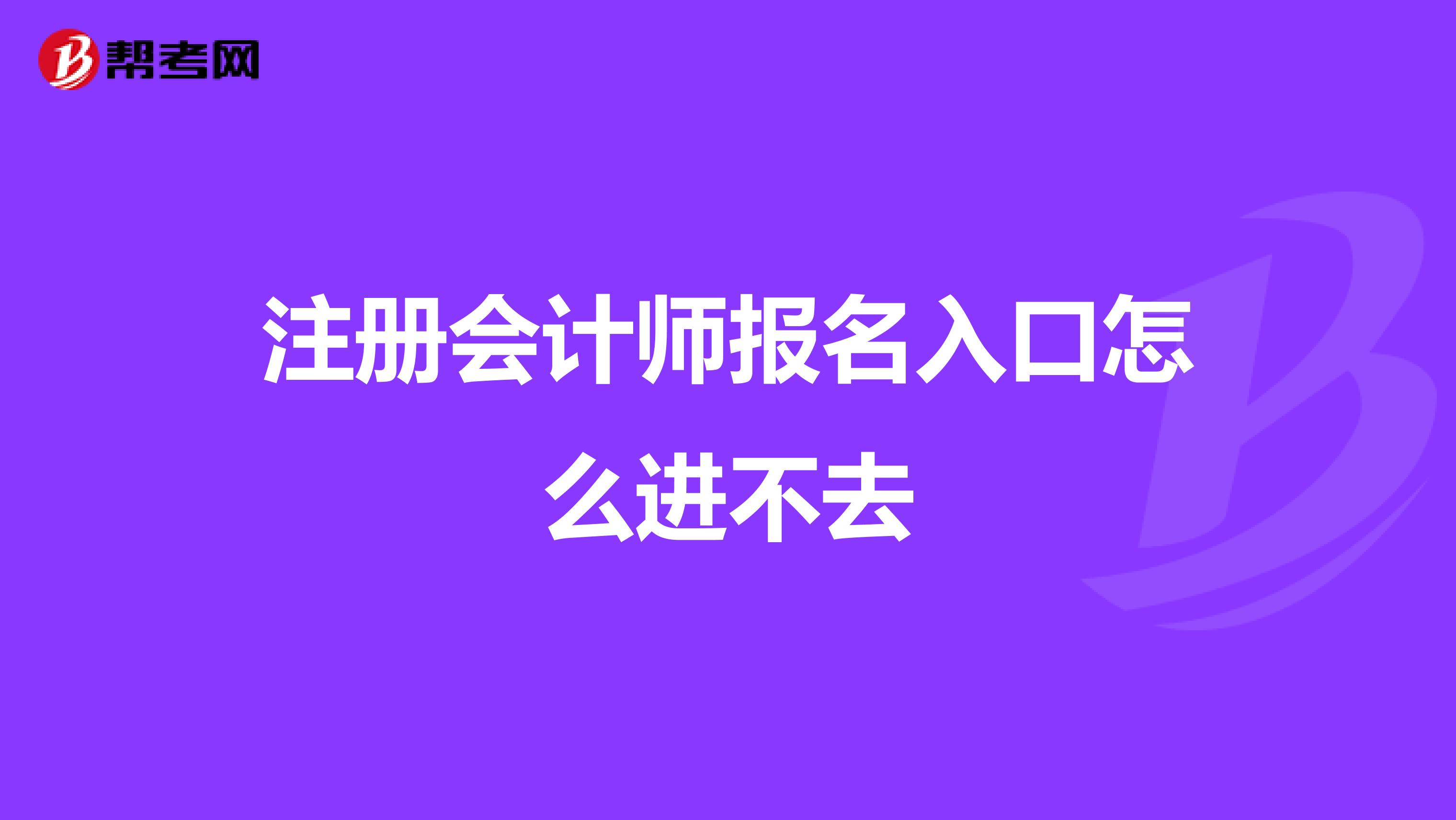 注冊會計師報名入口怎么進不去