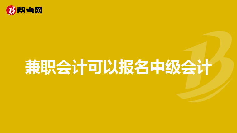 兼职会计可以报名中级会计