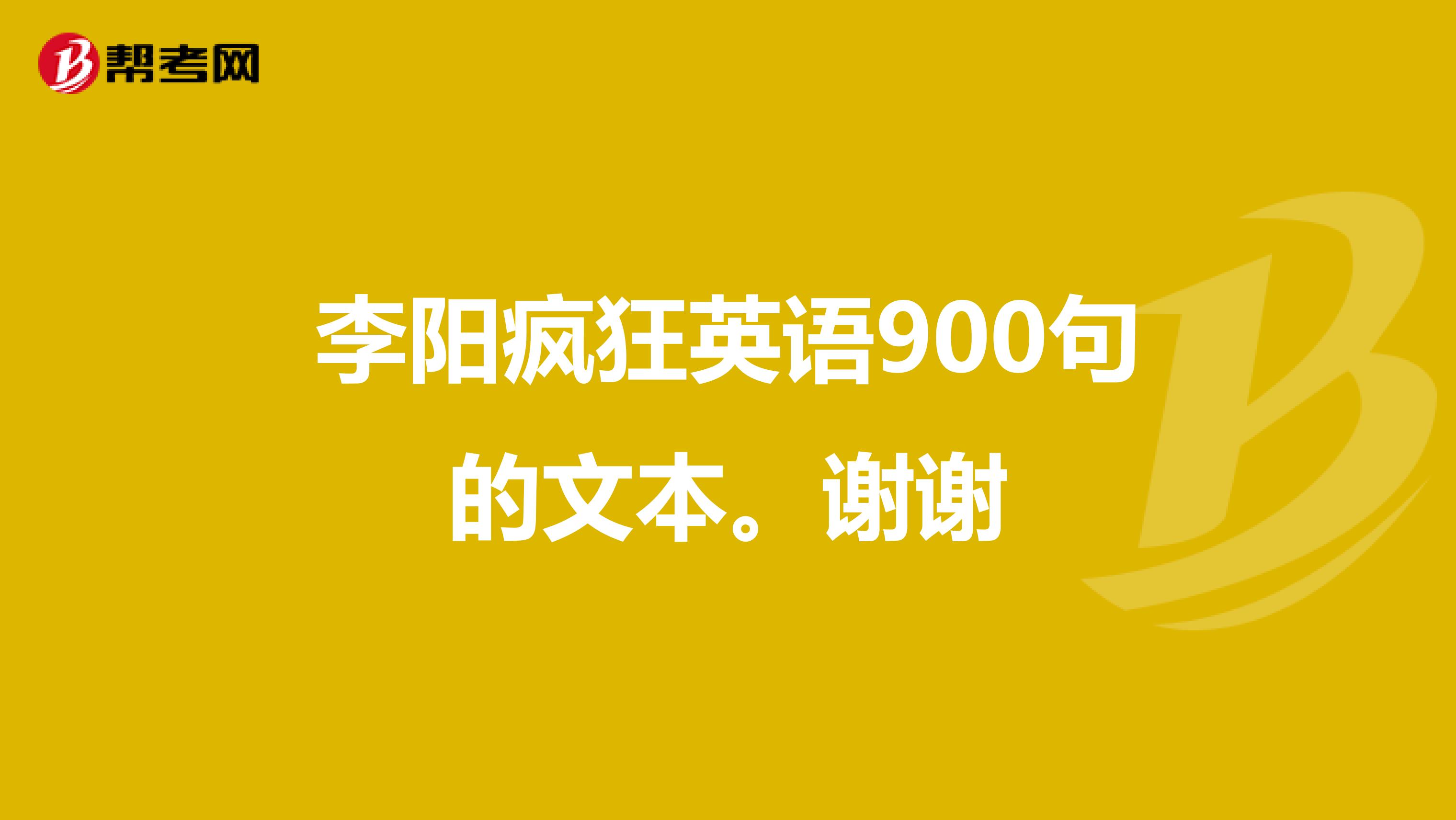李阳疯狂英语900句的文本。谢谢