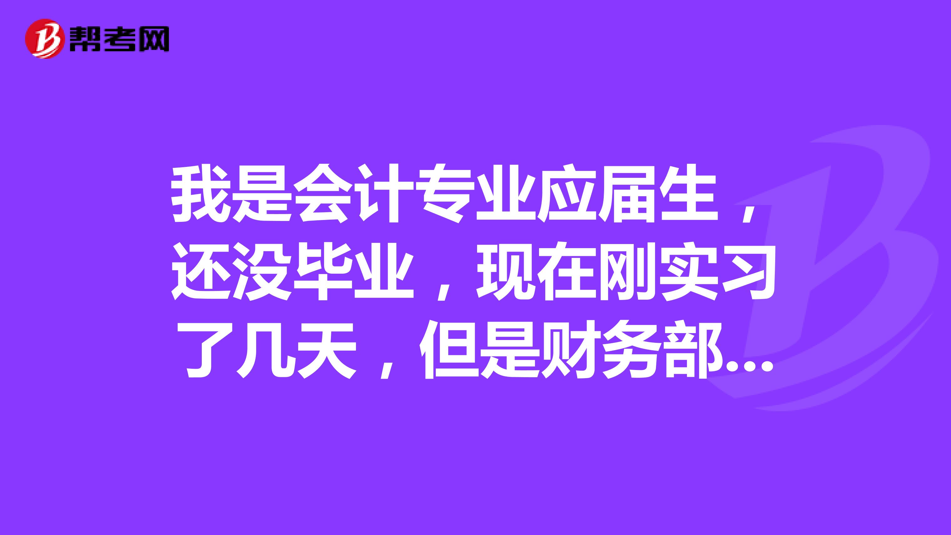 我是会计专业应届生，还没毕业，现在刚实习了几天，但是财务部里没人理我，每天就是看自己的书，