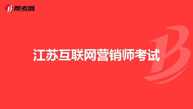 江苏互联网营销师考试