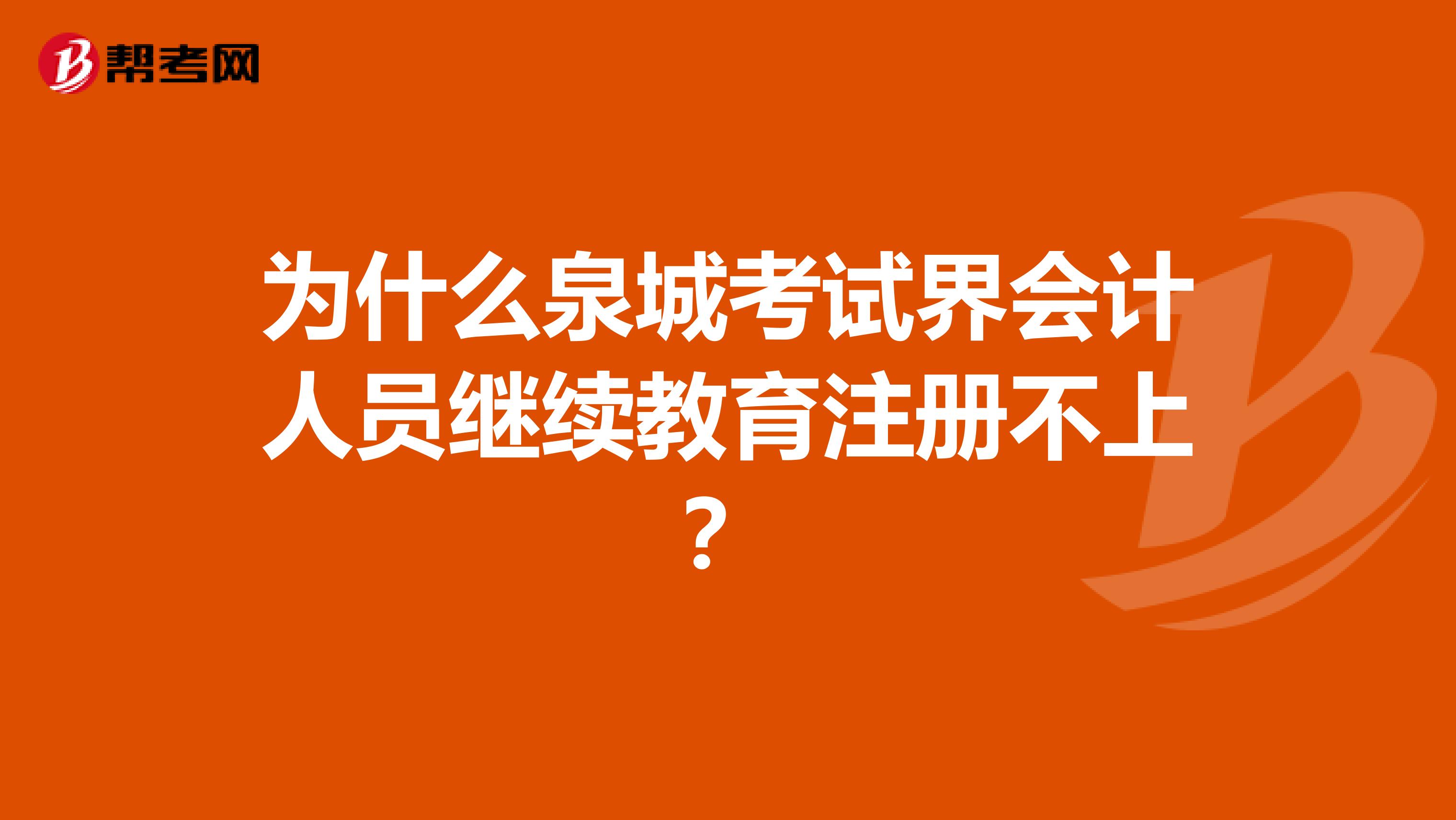 為什么泉城考試界會計人員繼續教育注冊不上？