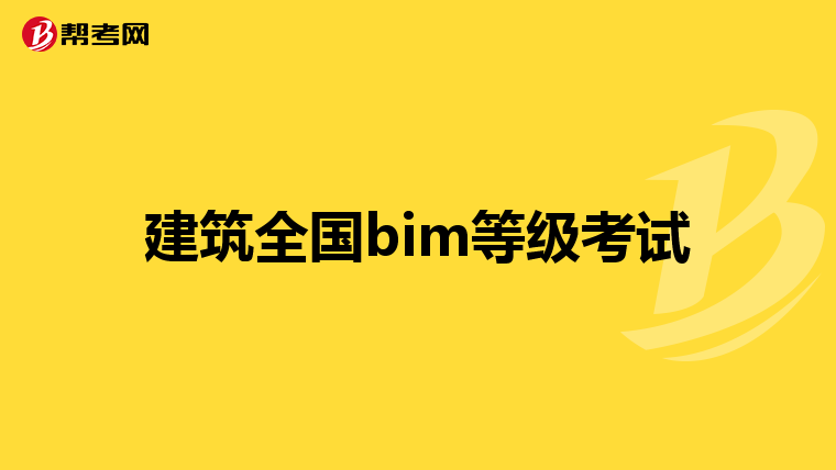 建筑全国bim等级考试