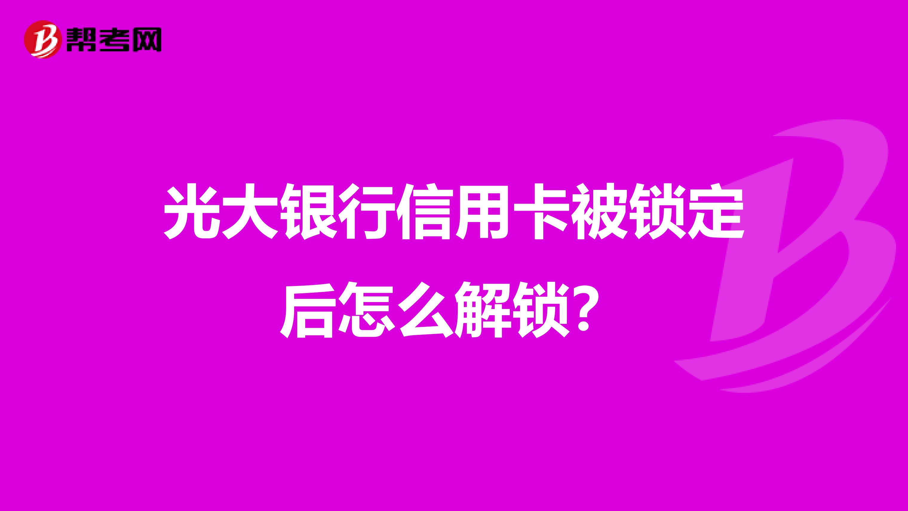 光大银行信用卡被锁定后怎么解锁?