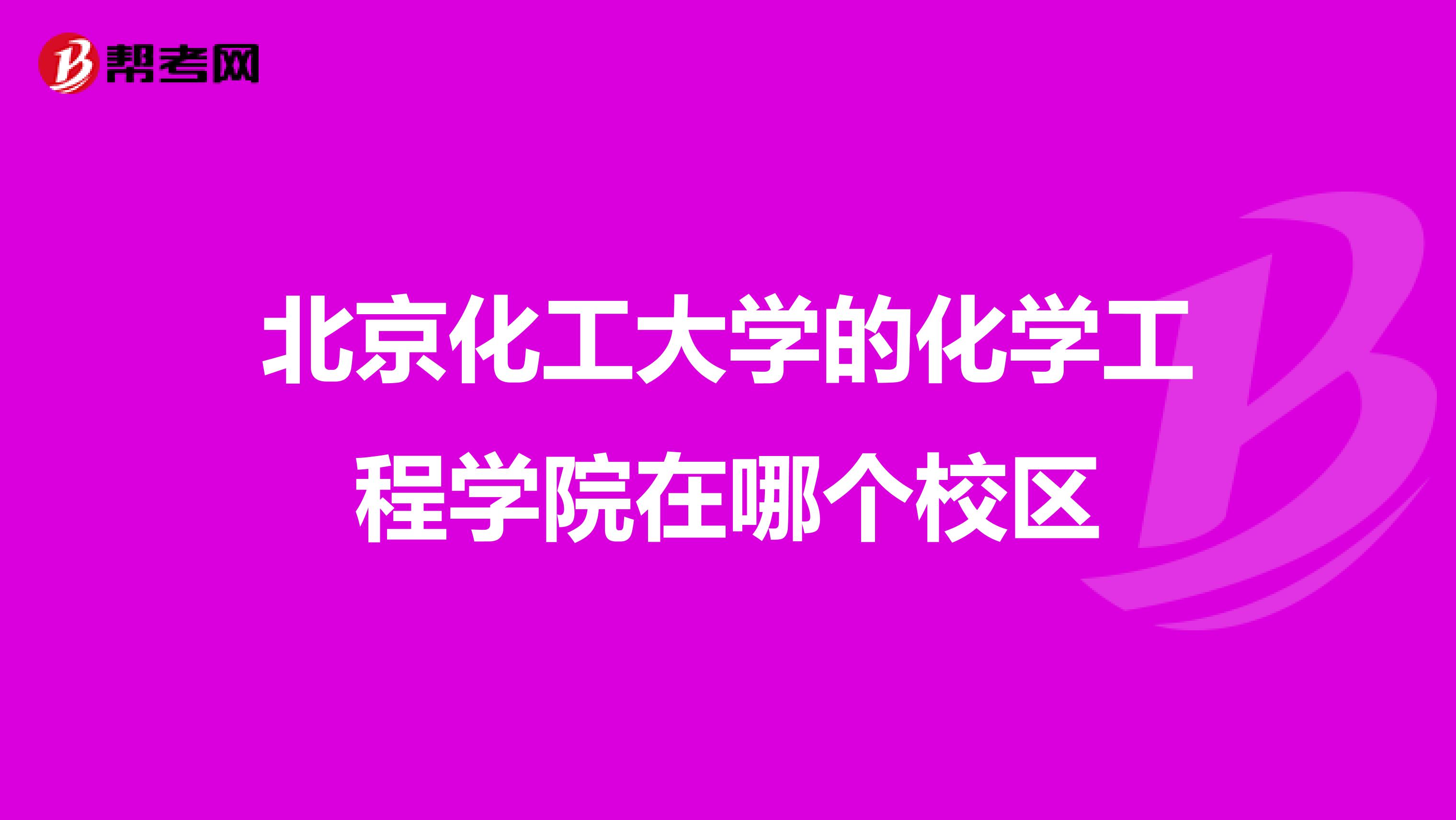 北京化工大学的化学工程学院在哪个校区