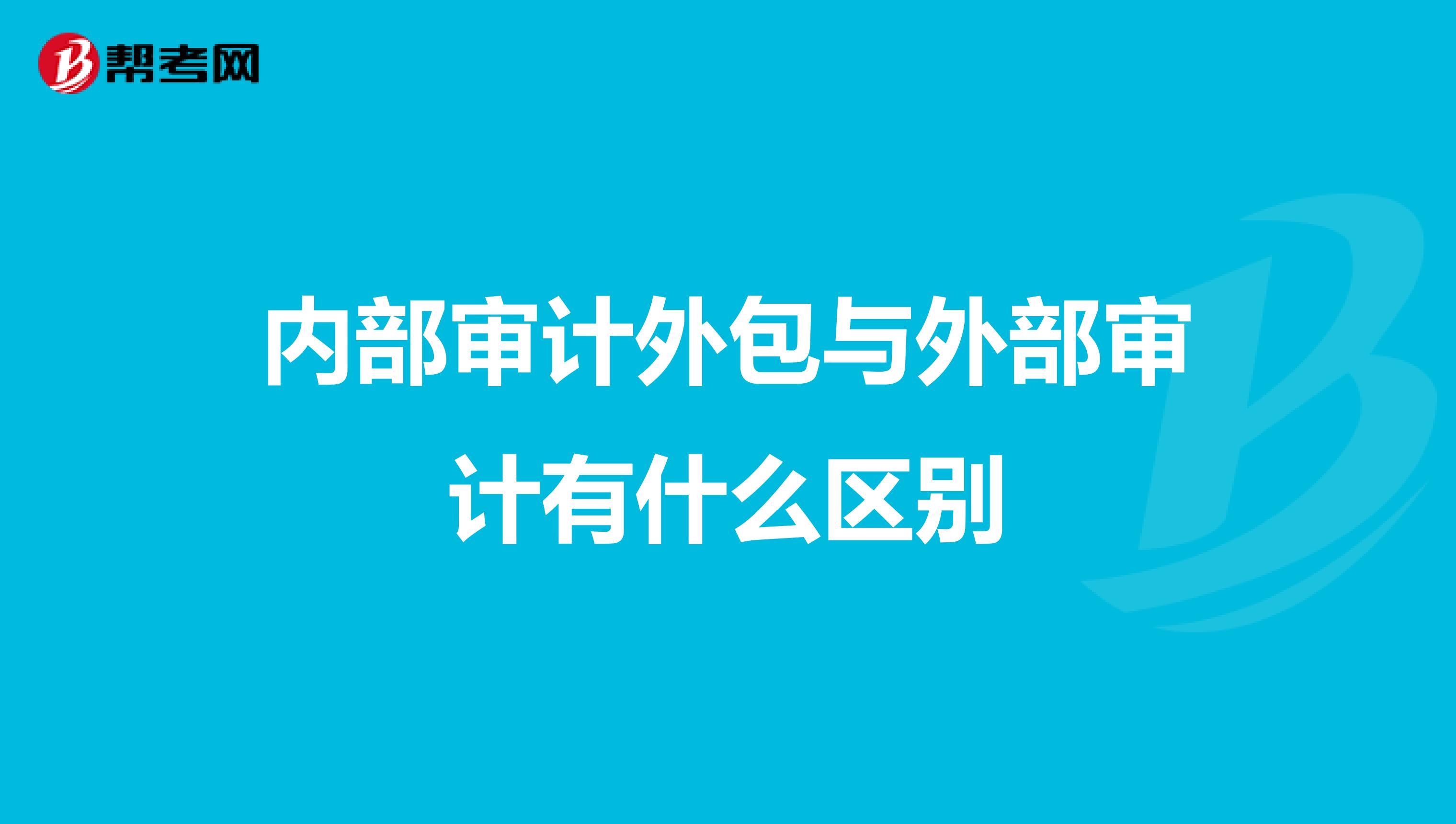 内部审计外包与外部审计有什么区别