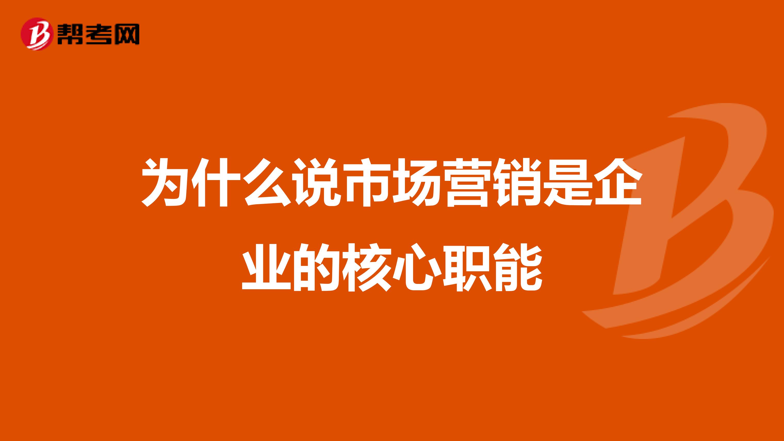 为什么说市场营销是企业的核心职能