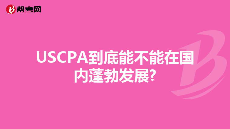 USCPA到底能不能在国内蓬勃发展?