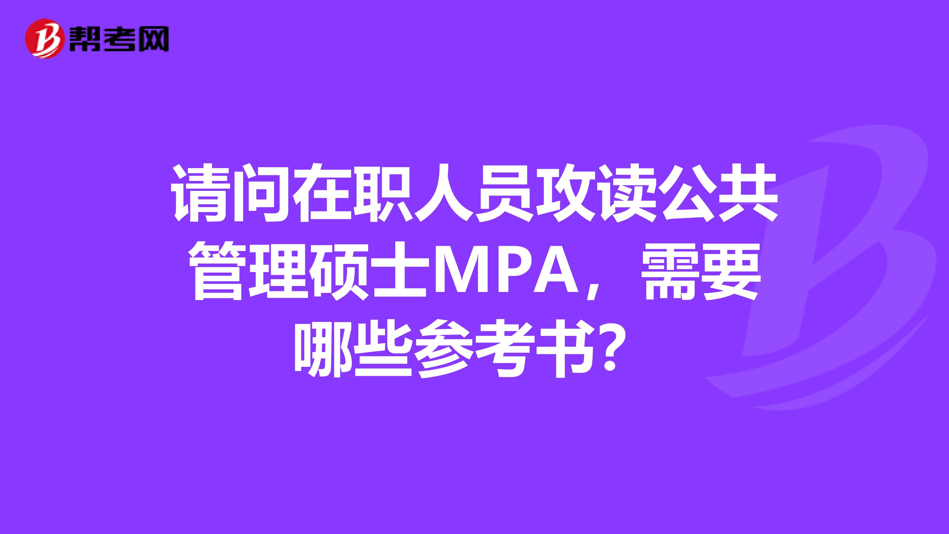 請問在職人員攻讀公共管理碩士MPA，需要哪些參考書？