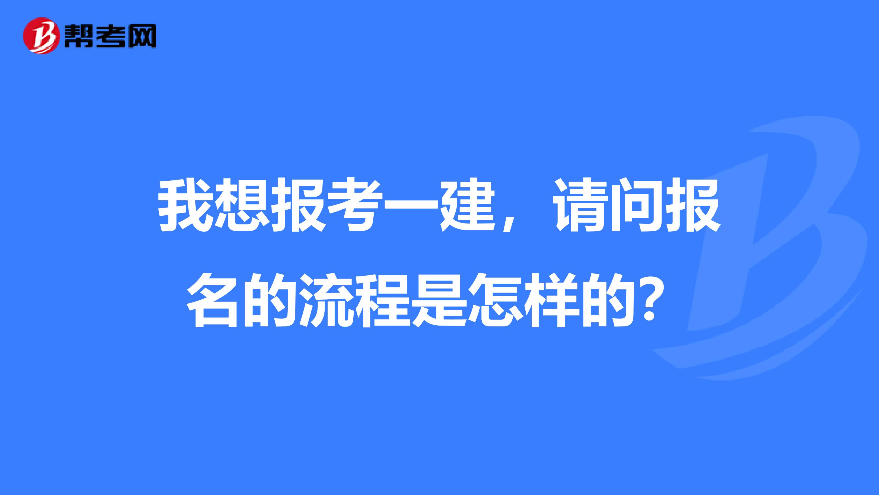 我想报考一建,请问报名的流程是怎样的?