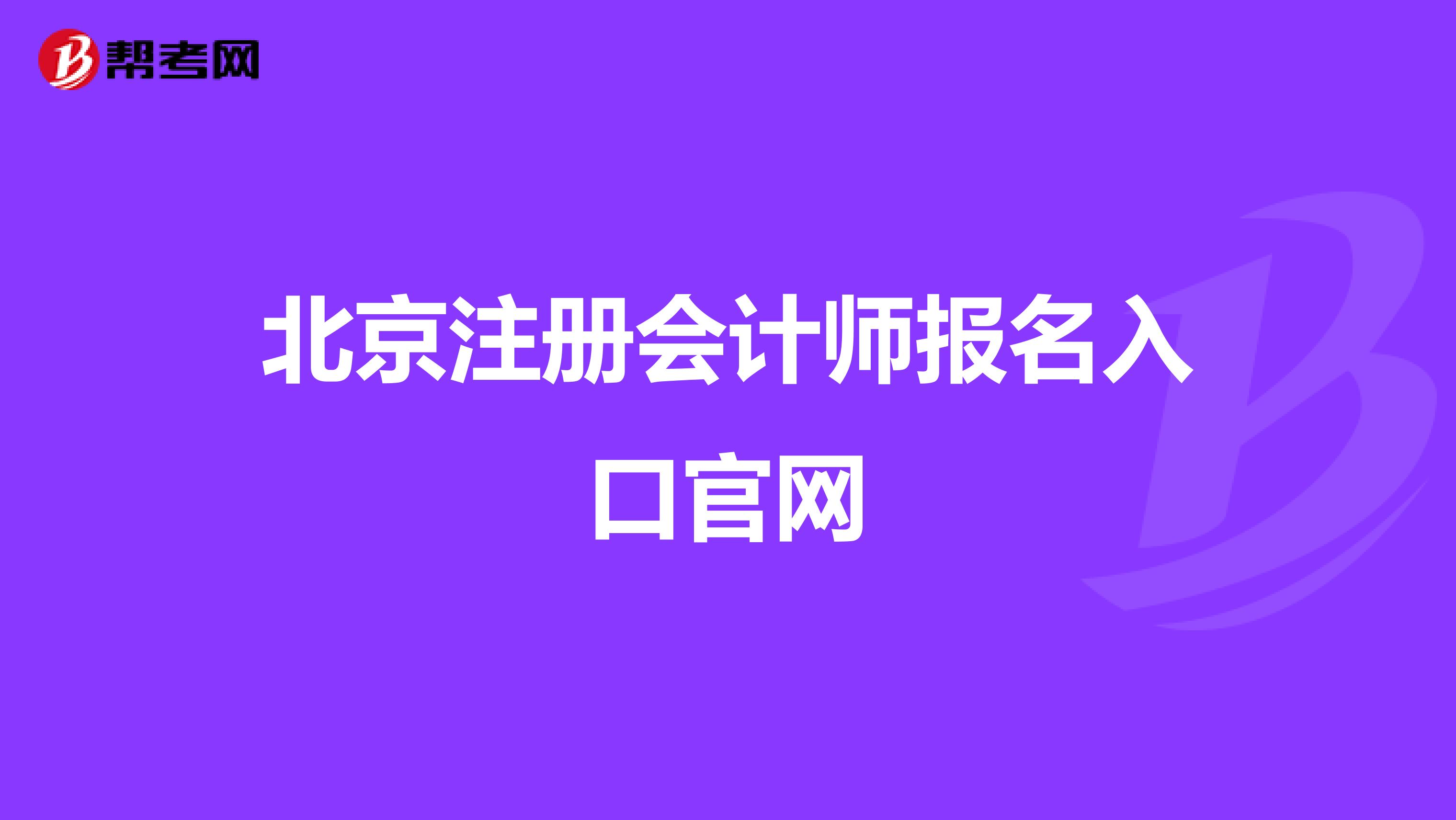 北京注册会计师报名入口官网