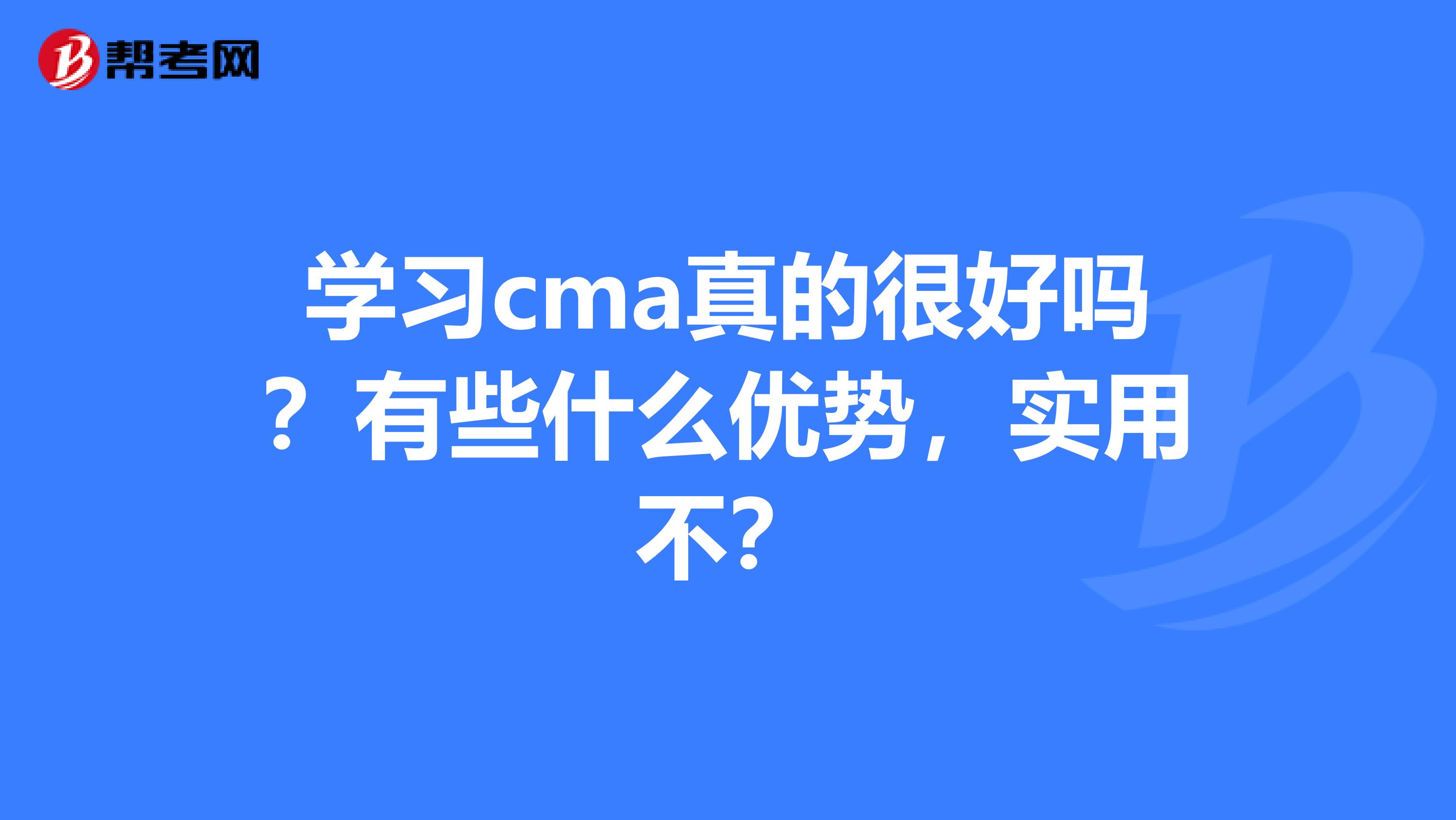 学习cma真的很好吗？有些什么优势，实用不？