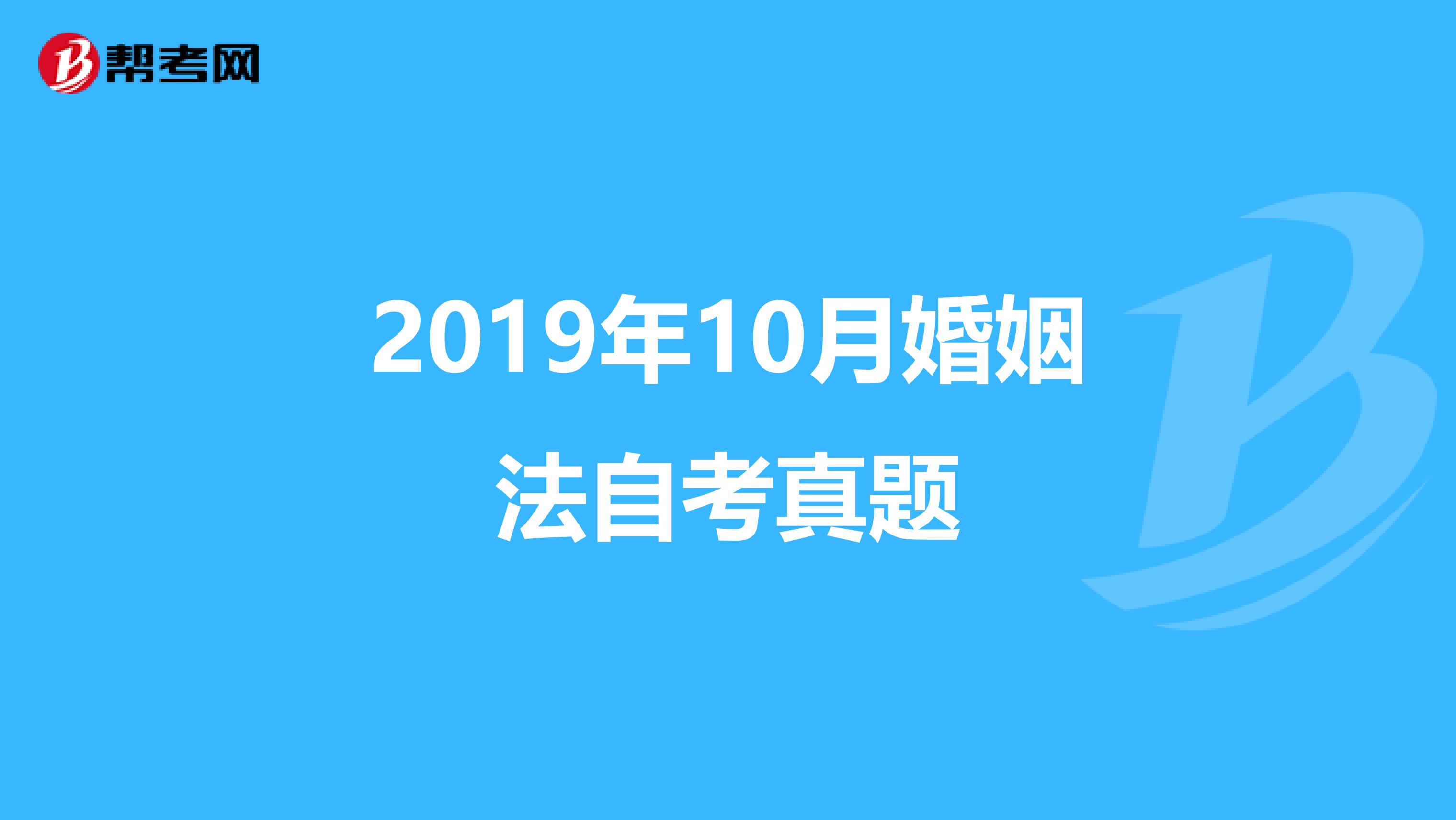 2019年10月婚姻法自考真题