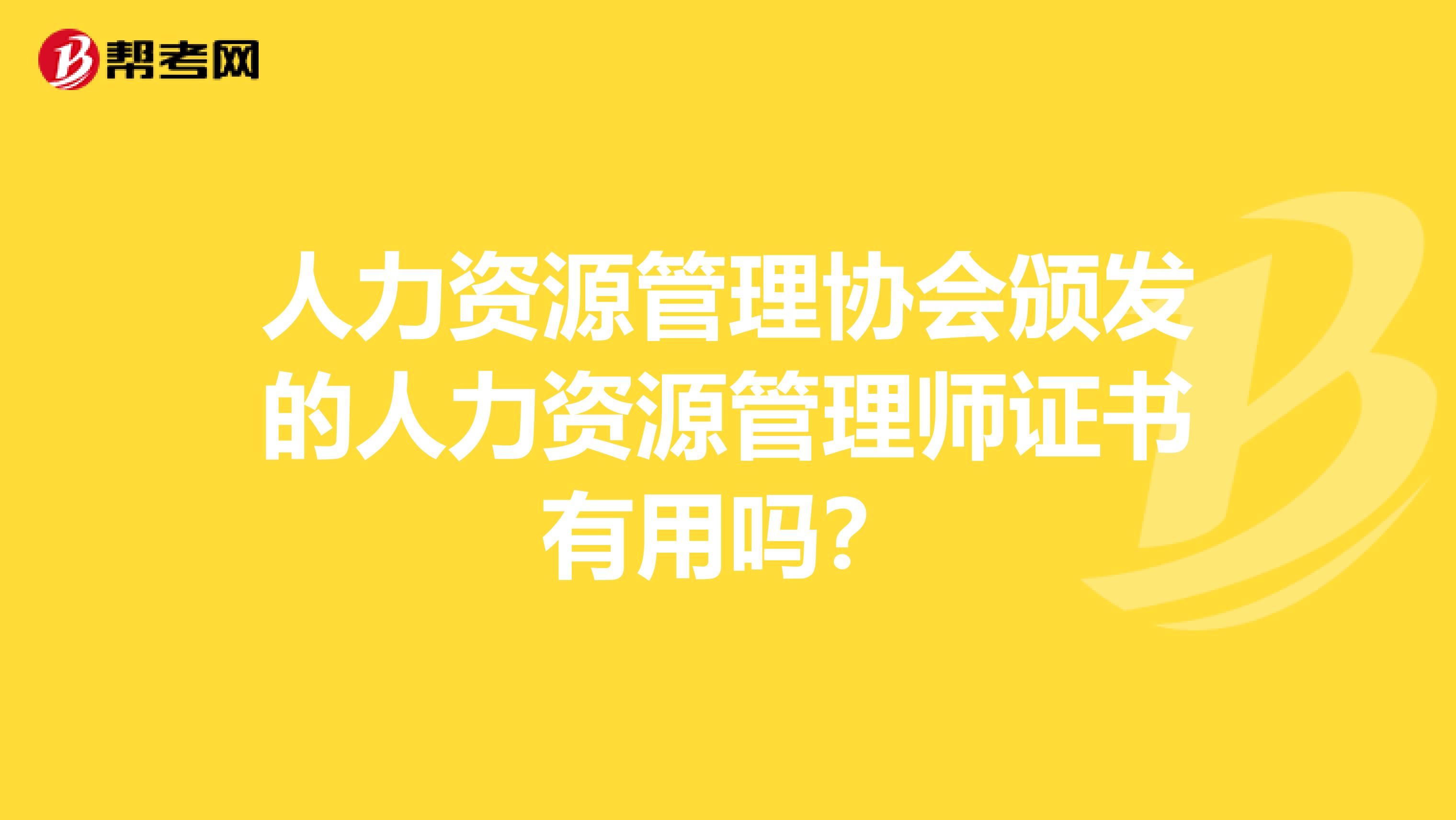 人力资源管理协会颁发的人力资源管理师证书有用吗?