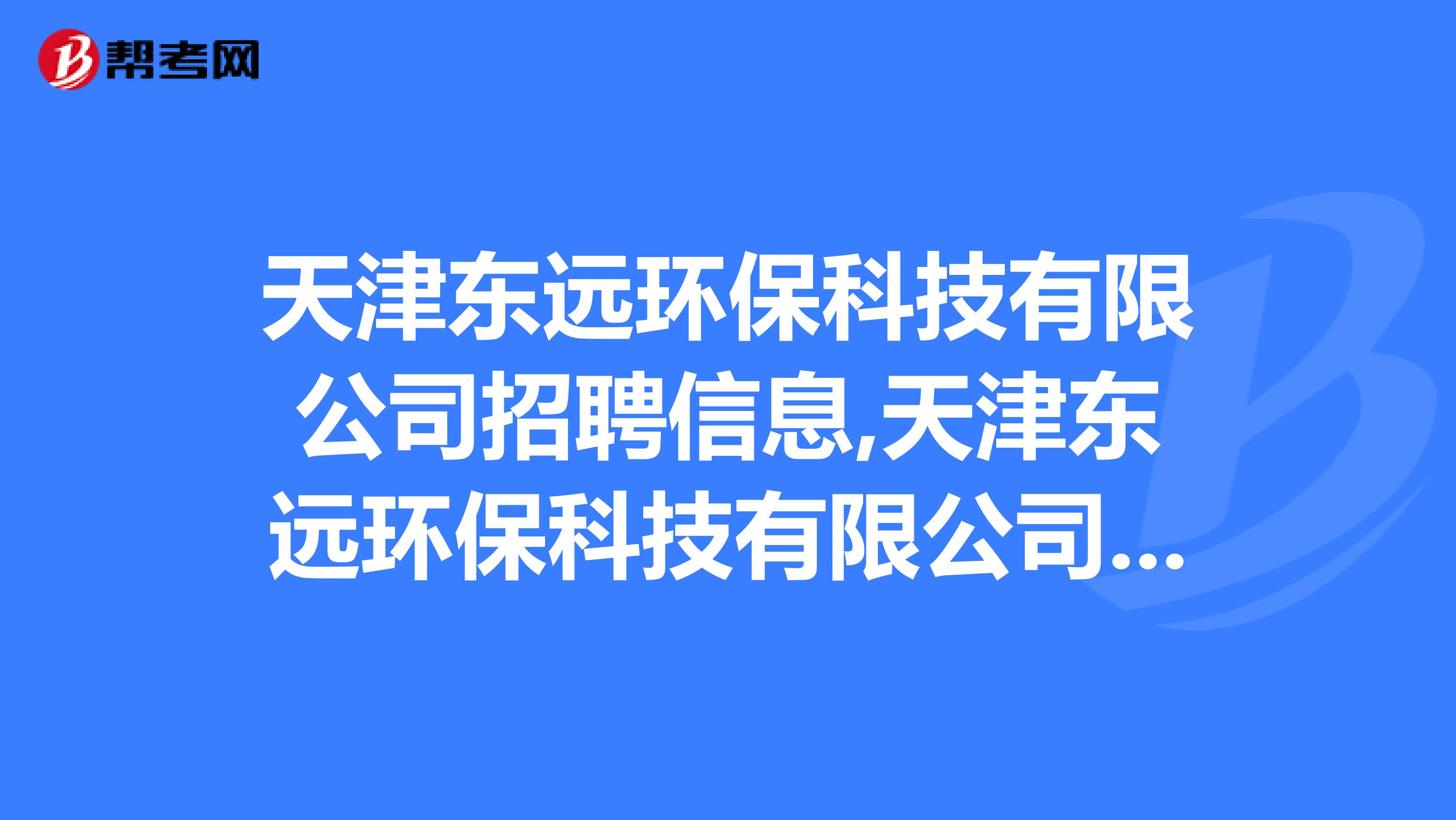 天津东远环保科技有限公司招聘信息,天津东远环保科技有限公司怎么样？