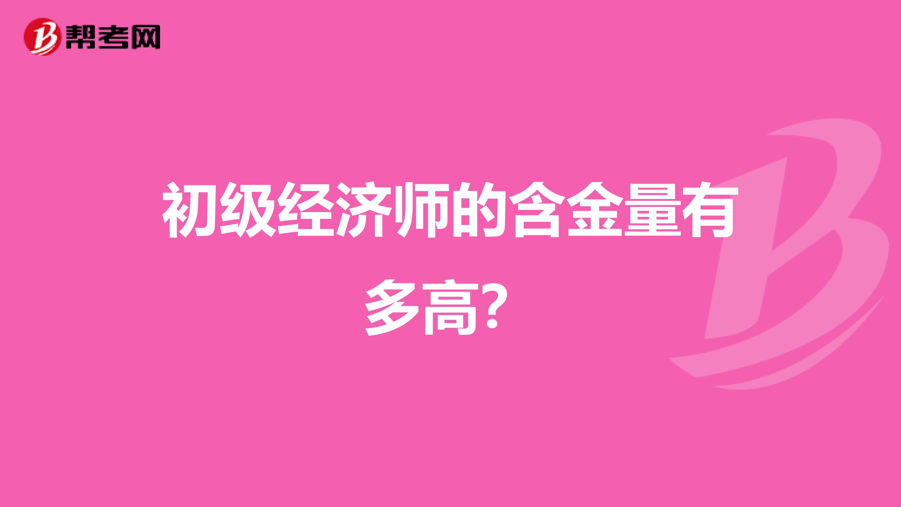 初级经济师的含金量有多高?