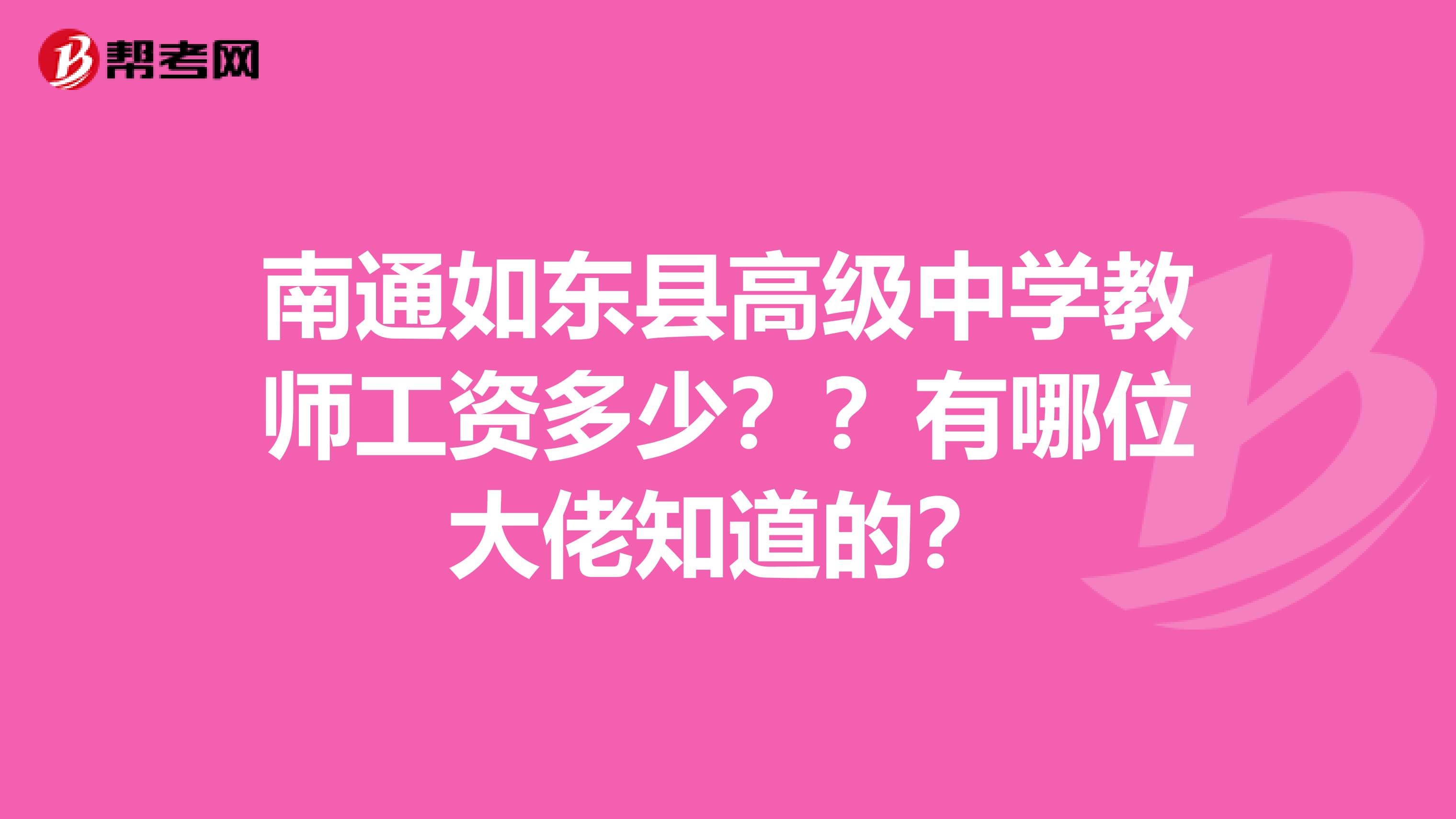 南通如东县高级中学教师工资多少??有哪位大佬知道的?