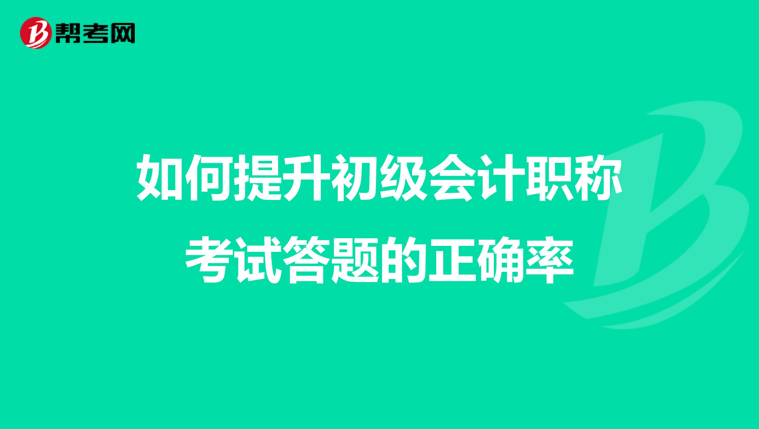 如何提升初级会计职称考试答题的正确率