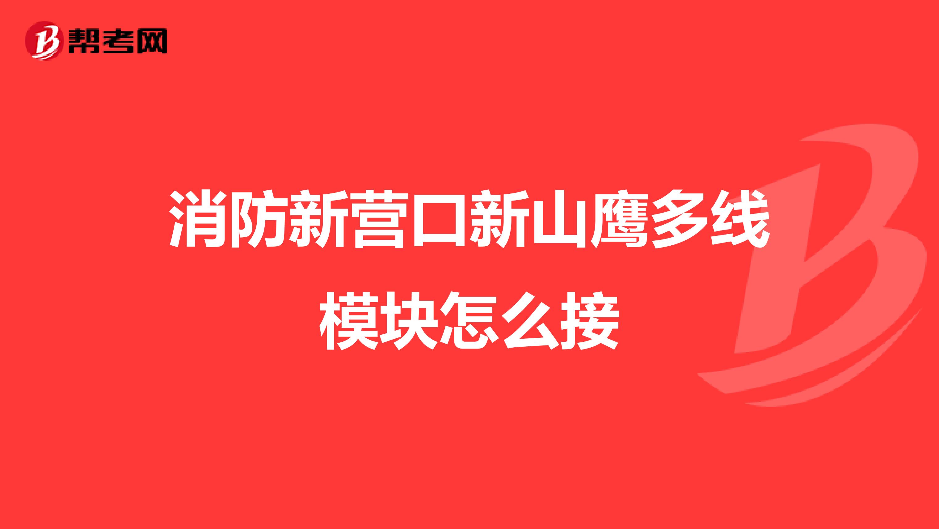 消防新营口新山鹰多线模块怎么接