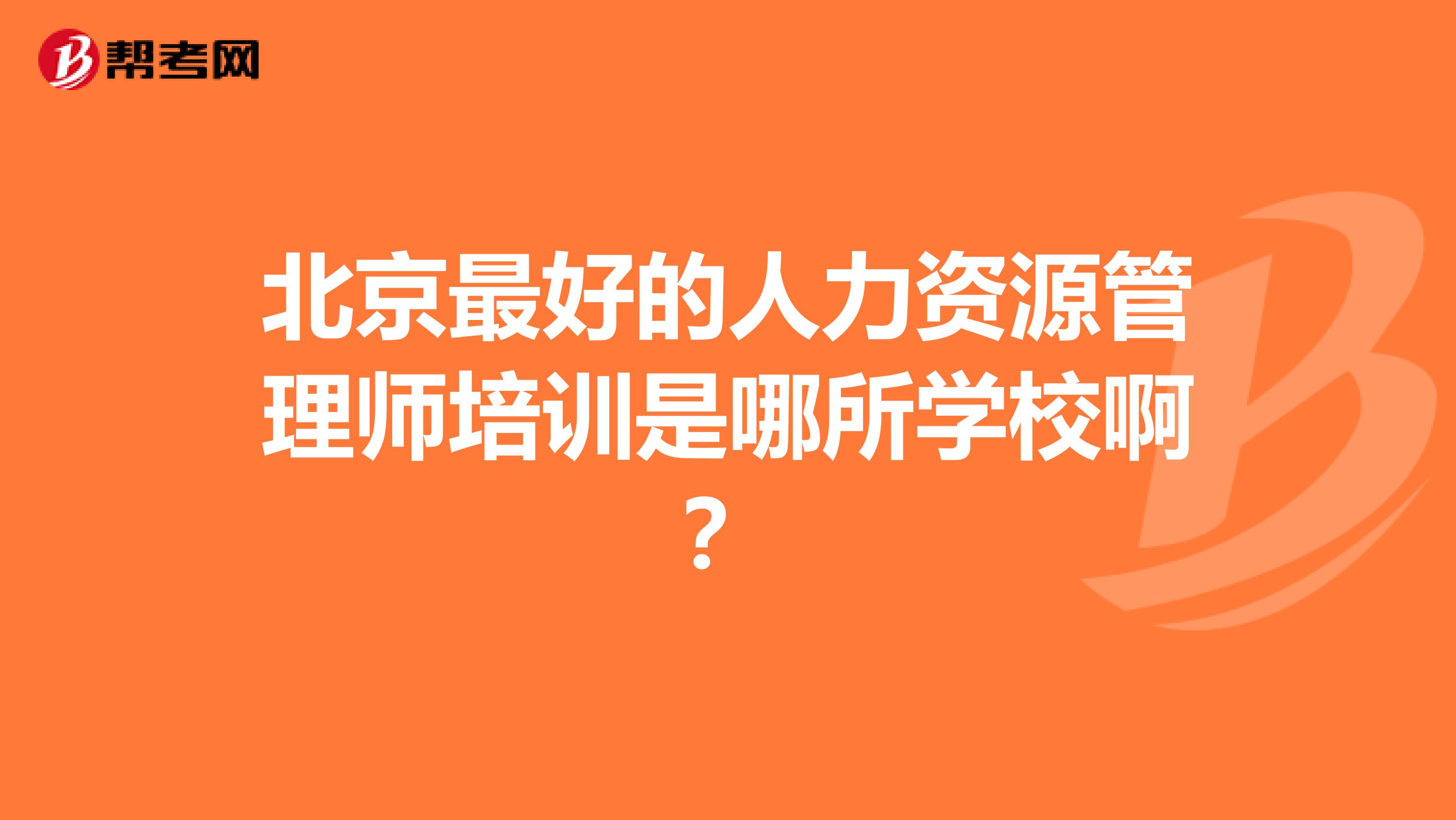 北京最好的人力資源管理師培訓(xùn)是哪所學(xué)校??？