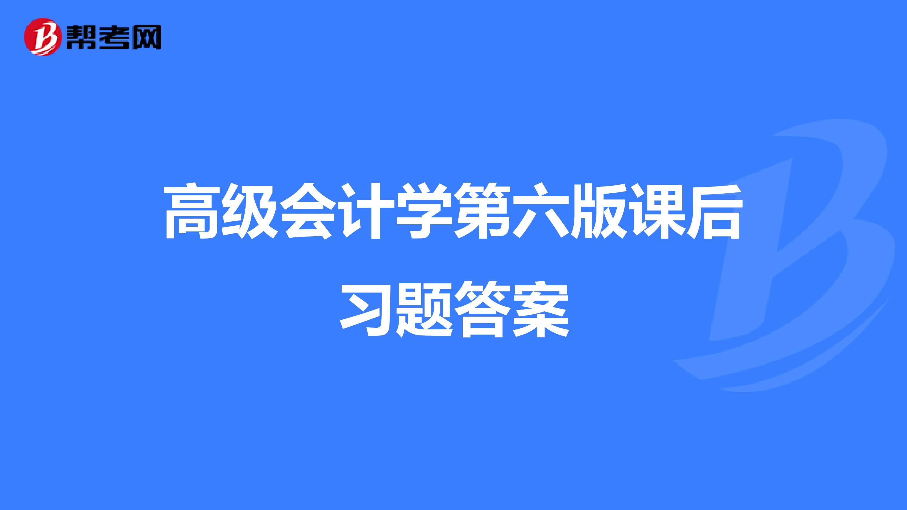 高级会计学第六版课后习题答案