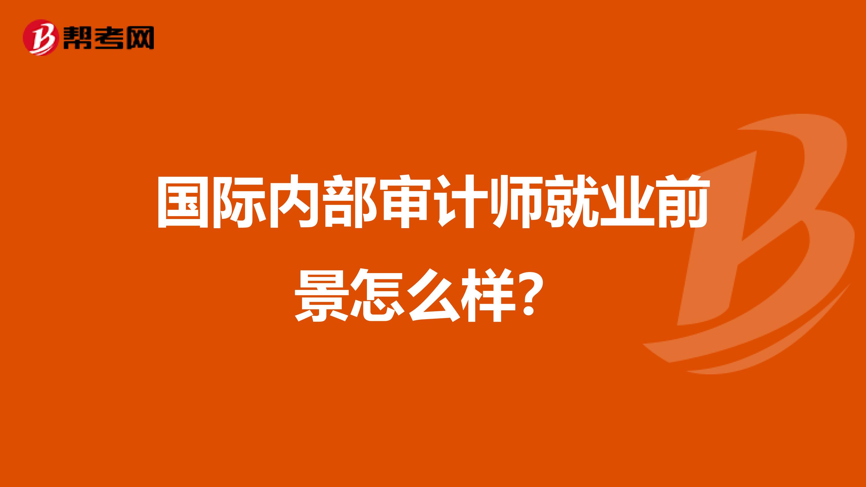 国际内部审计师就业前景怎么样？