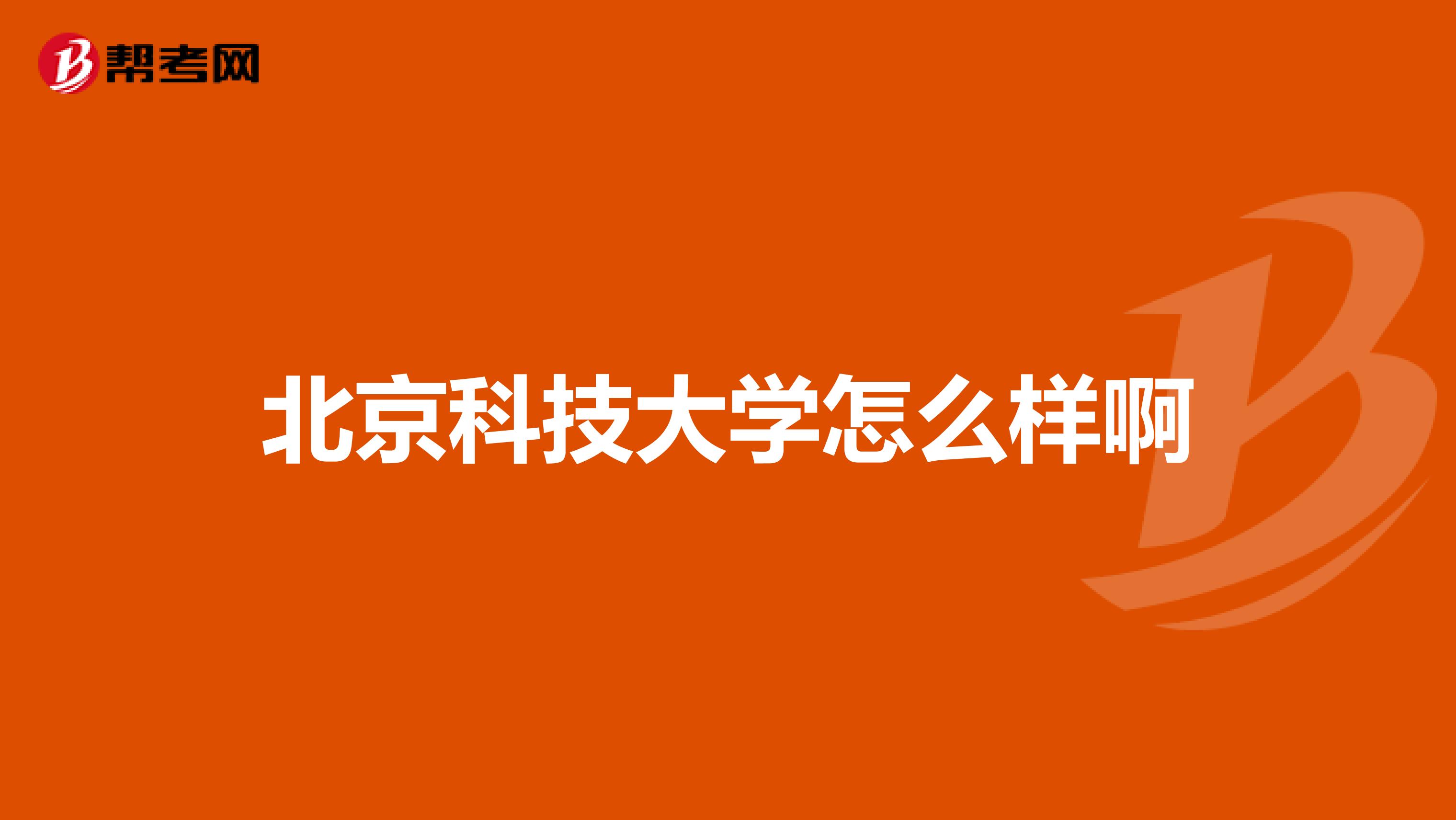 北京科技大学怎么样啊