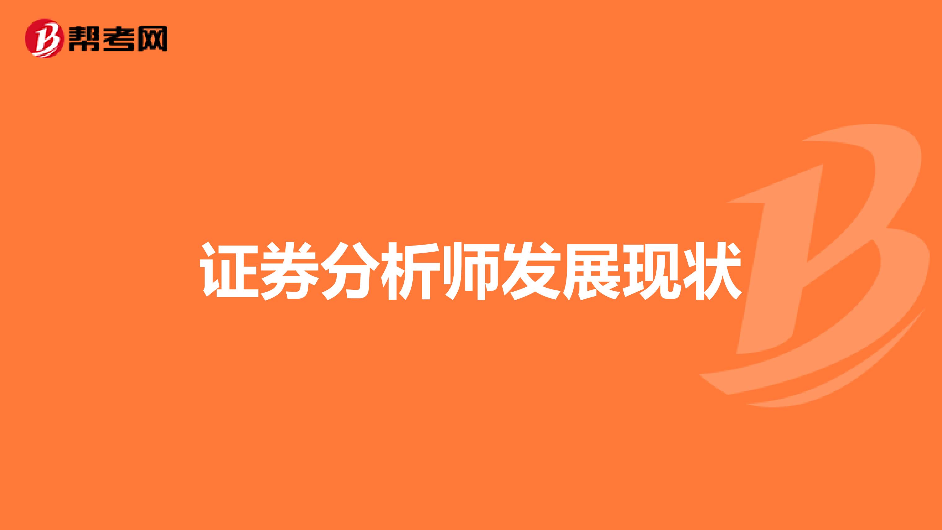 证券分析师发展现状