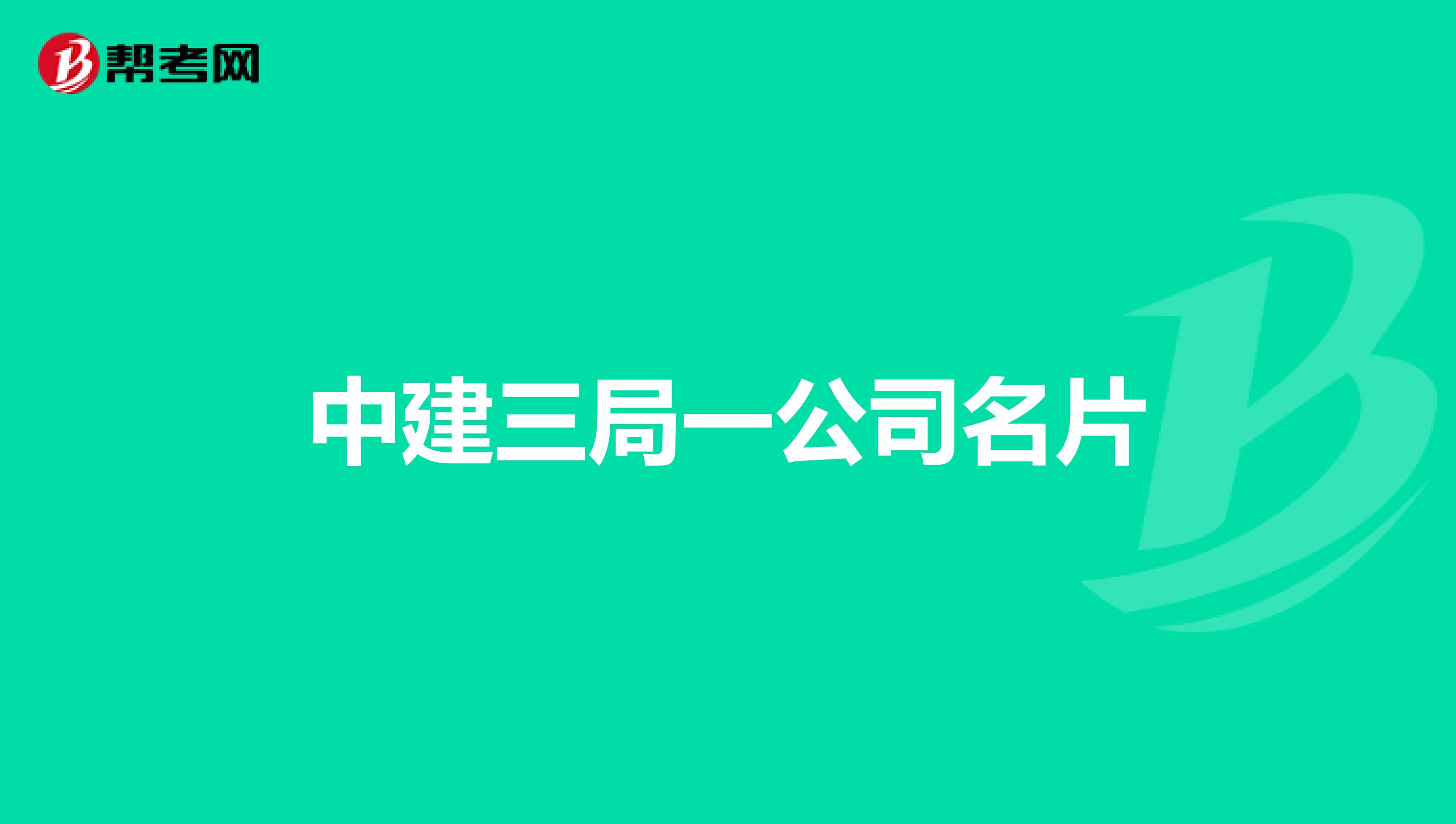 中建三局一公司名片