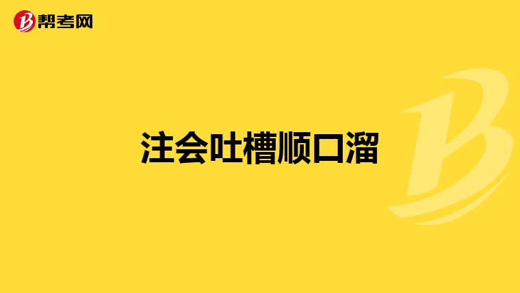 注会吐槽顺口溜
