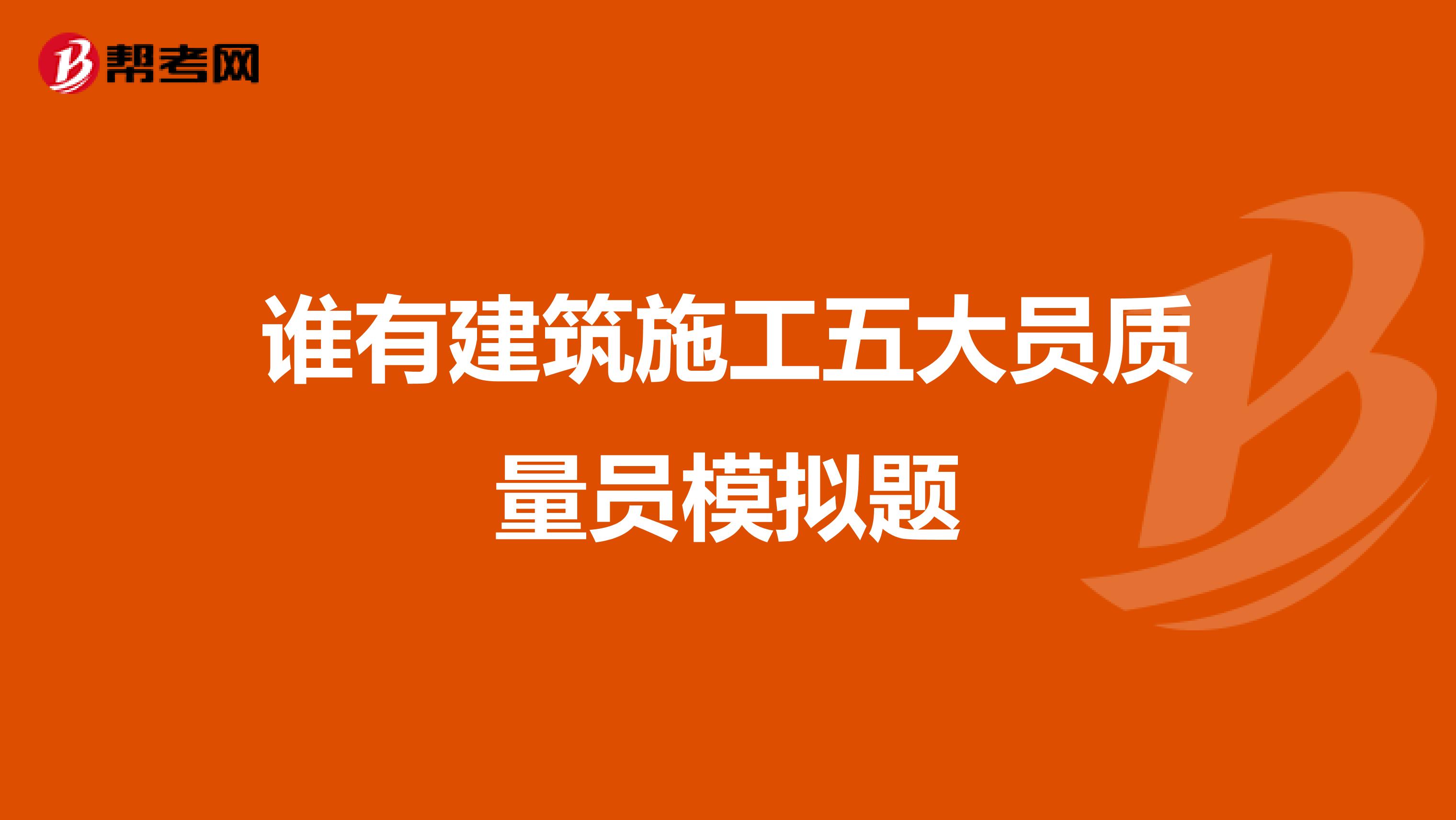 谁有建筑施工五大员质量员模拟题