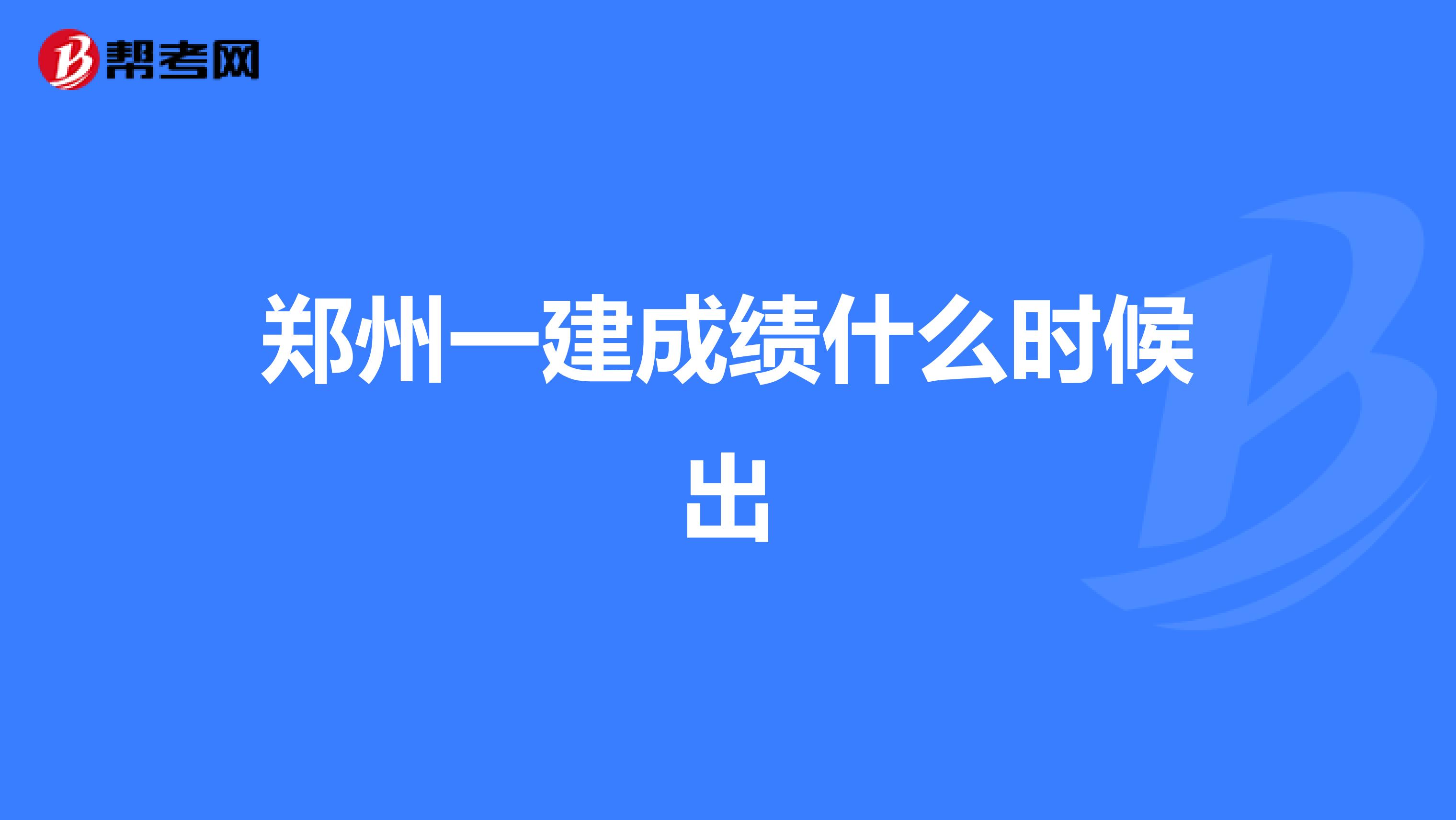 郑州一建成绩什么时候出