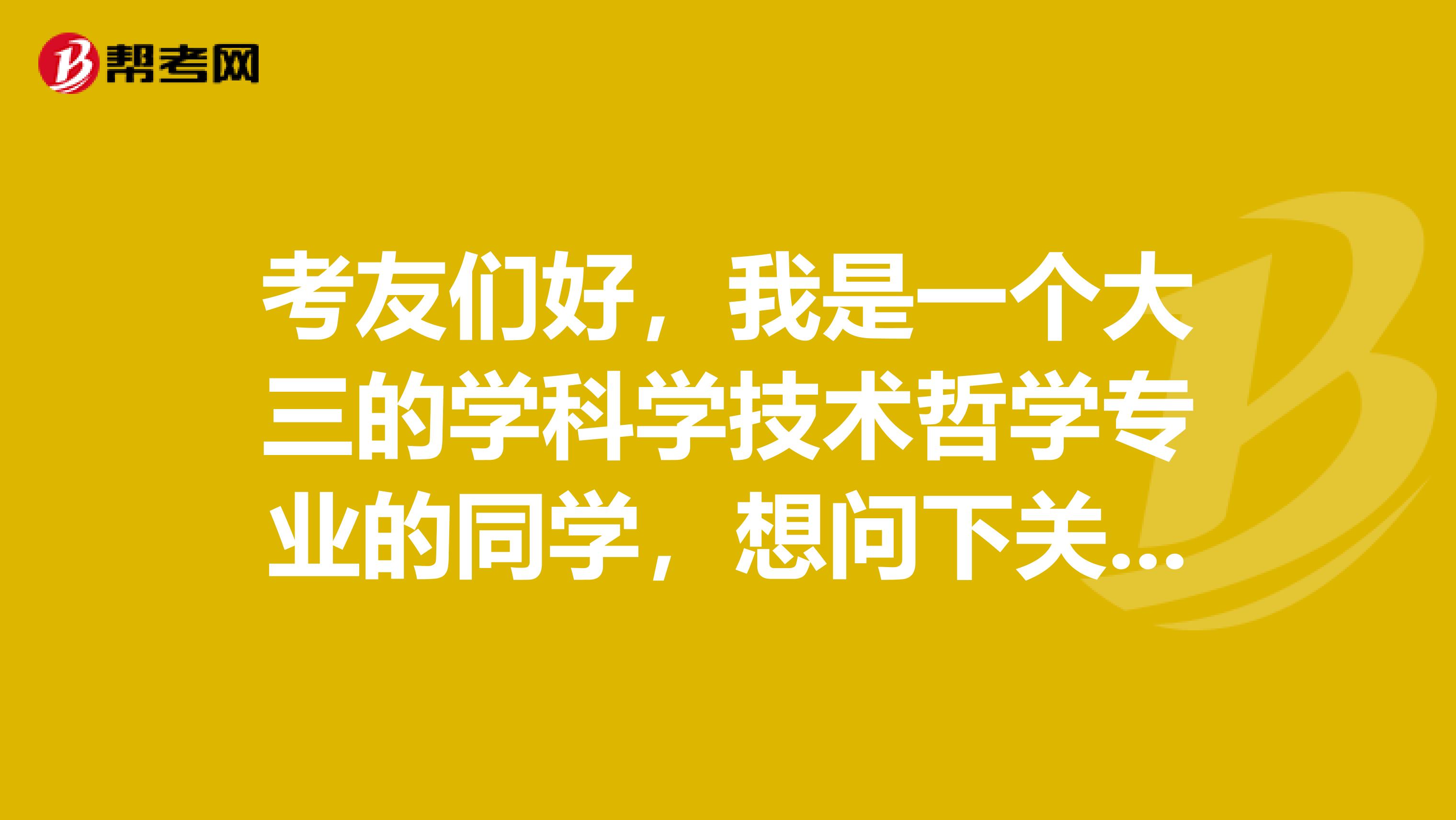 考友们好，我是一个大三的学科学技术哲学专业的同学，想问下关于GRE考试形式，马上准备考试了