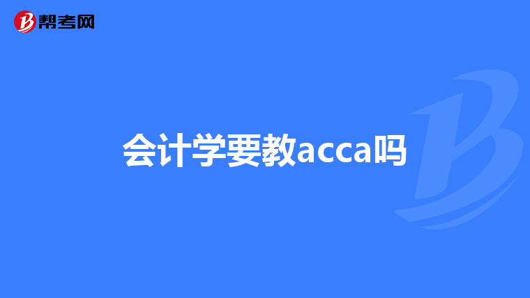 会计学要教acca吗