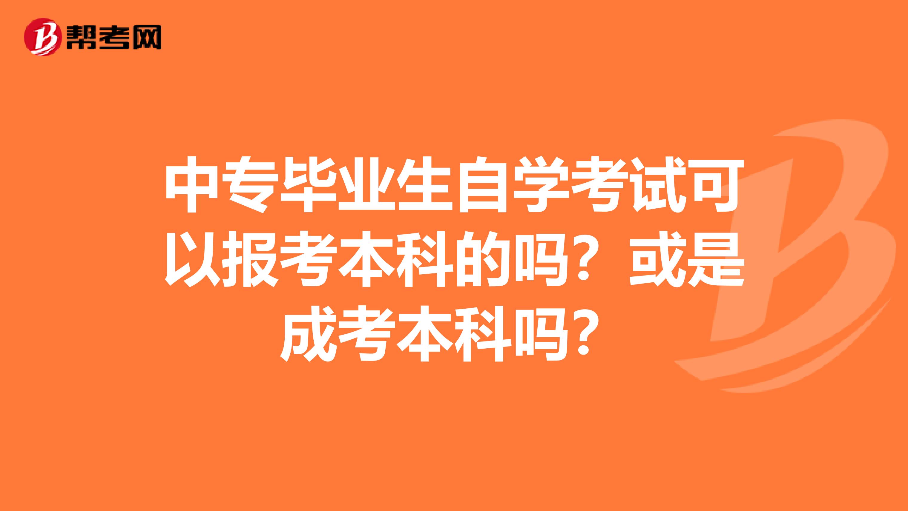 中专毕业生自学考试可以报考本科的吗？或是成考本科吗？