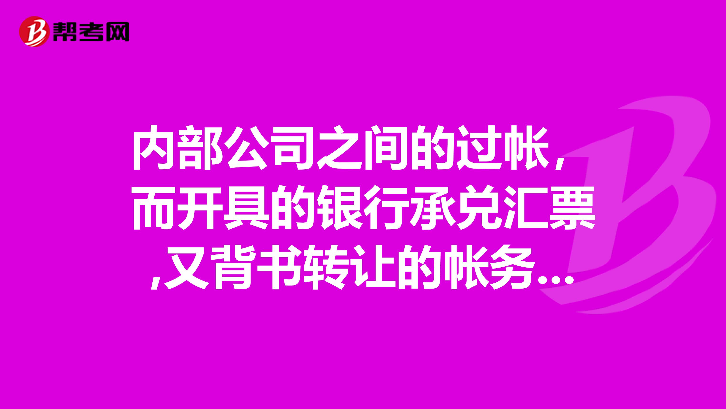 内部公司之间的过帐，而开具的银行承兑汇票,又背书转让的帐务怎么处理？