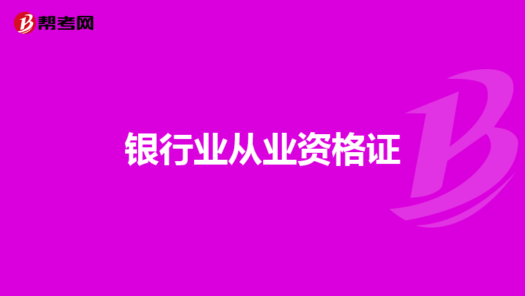 银行业从业资格证