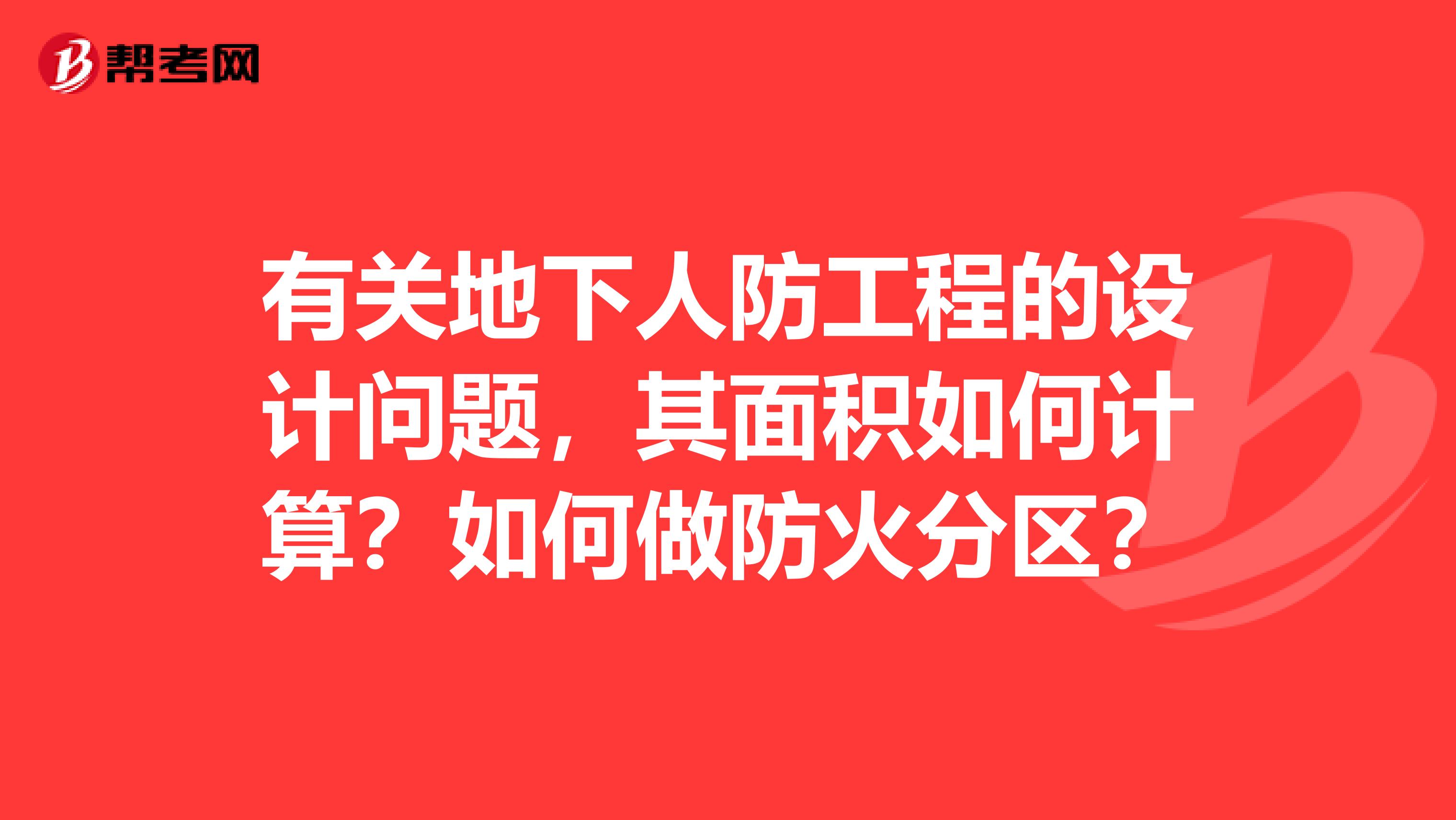 有关地下人防工程的设计问题,其面积如何计算?如何做防火分区?