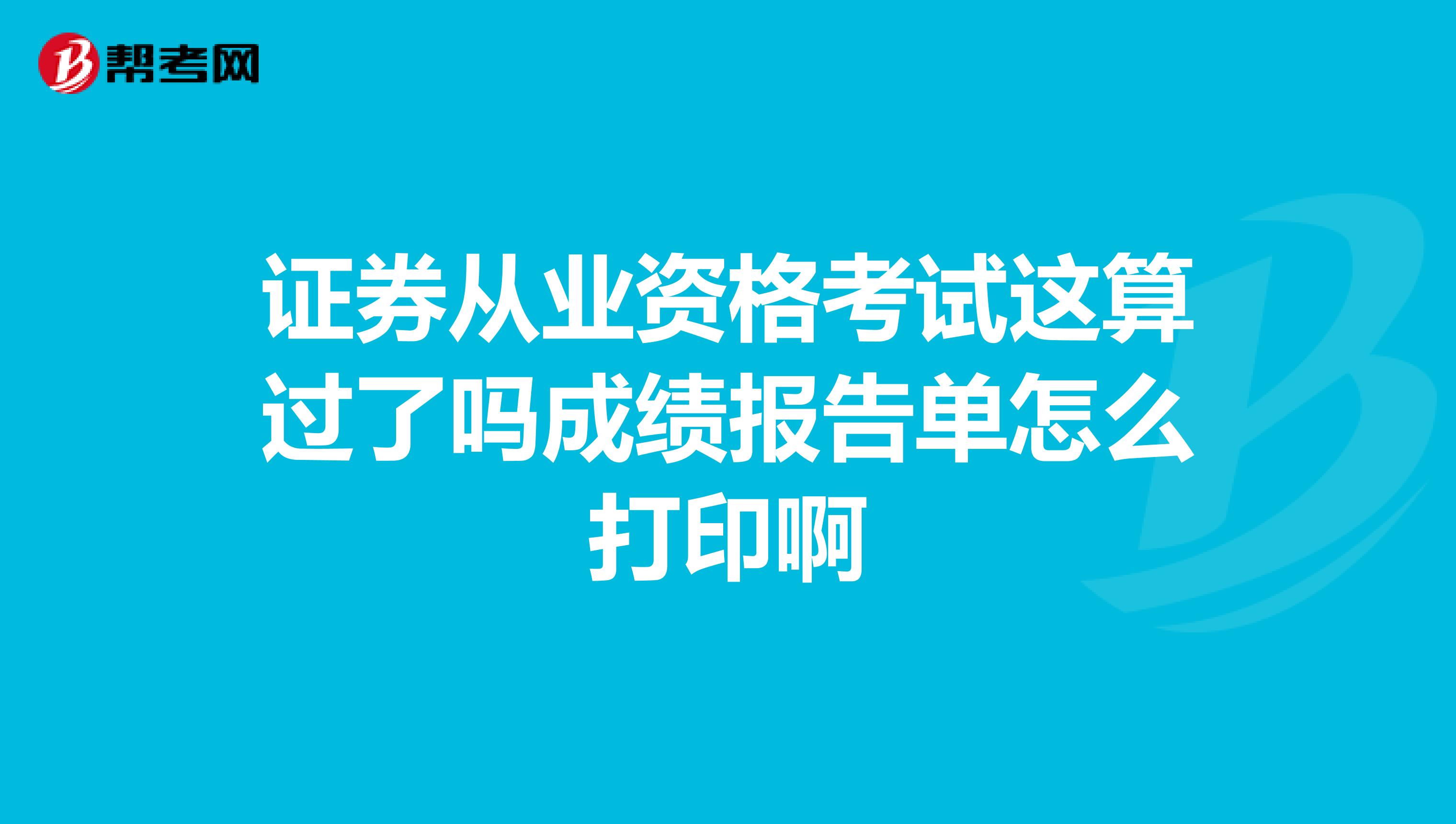 证券从业资格考试这算过了吗成绩报告单怎么打印啊