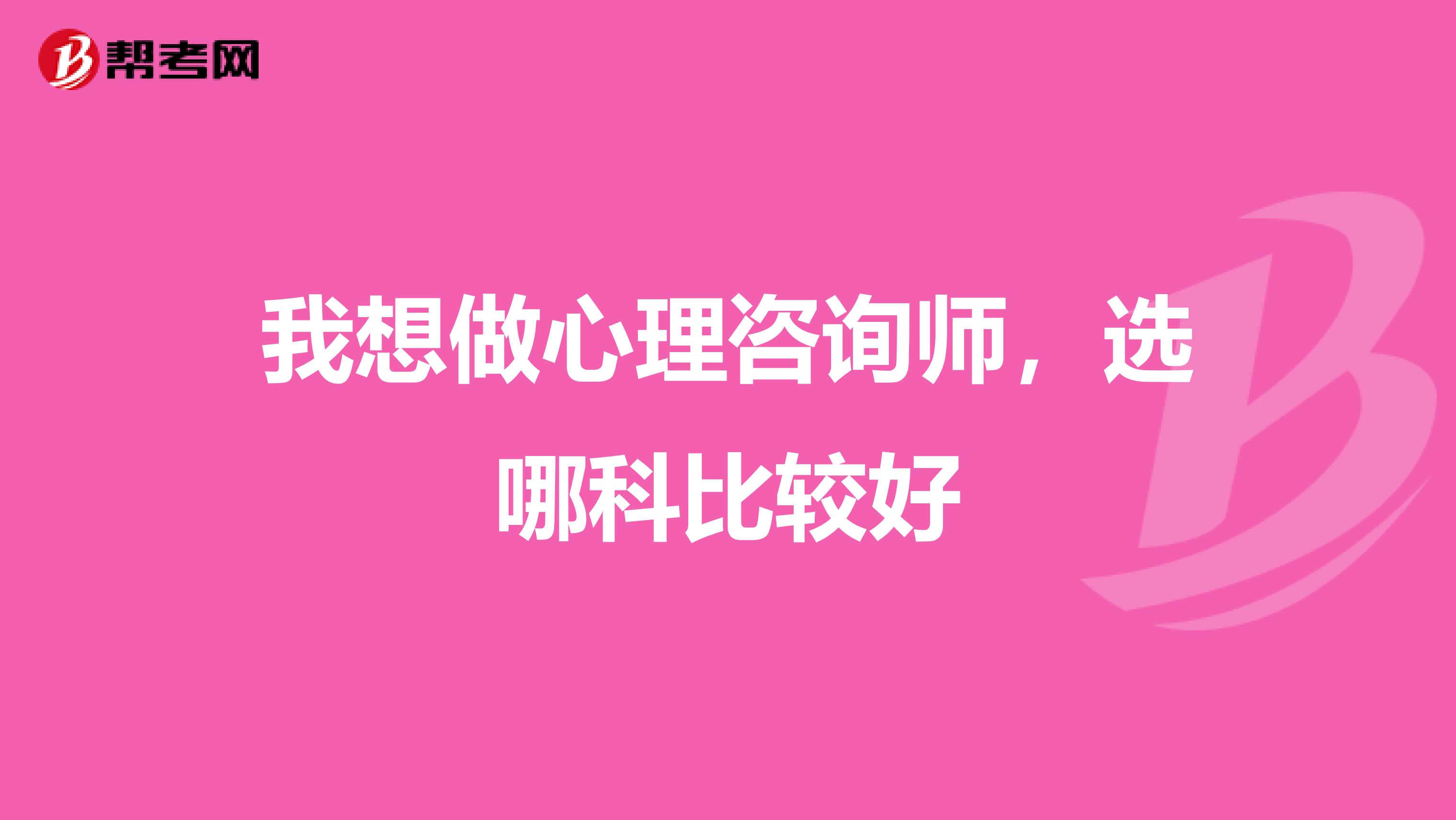 我想做心理咨询师，选哪科比较好