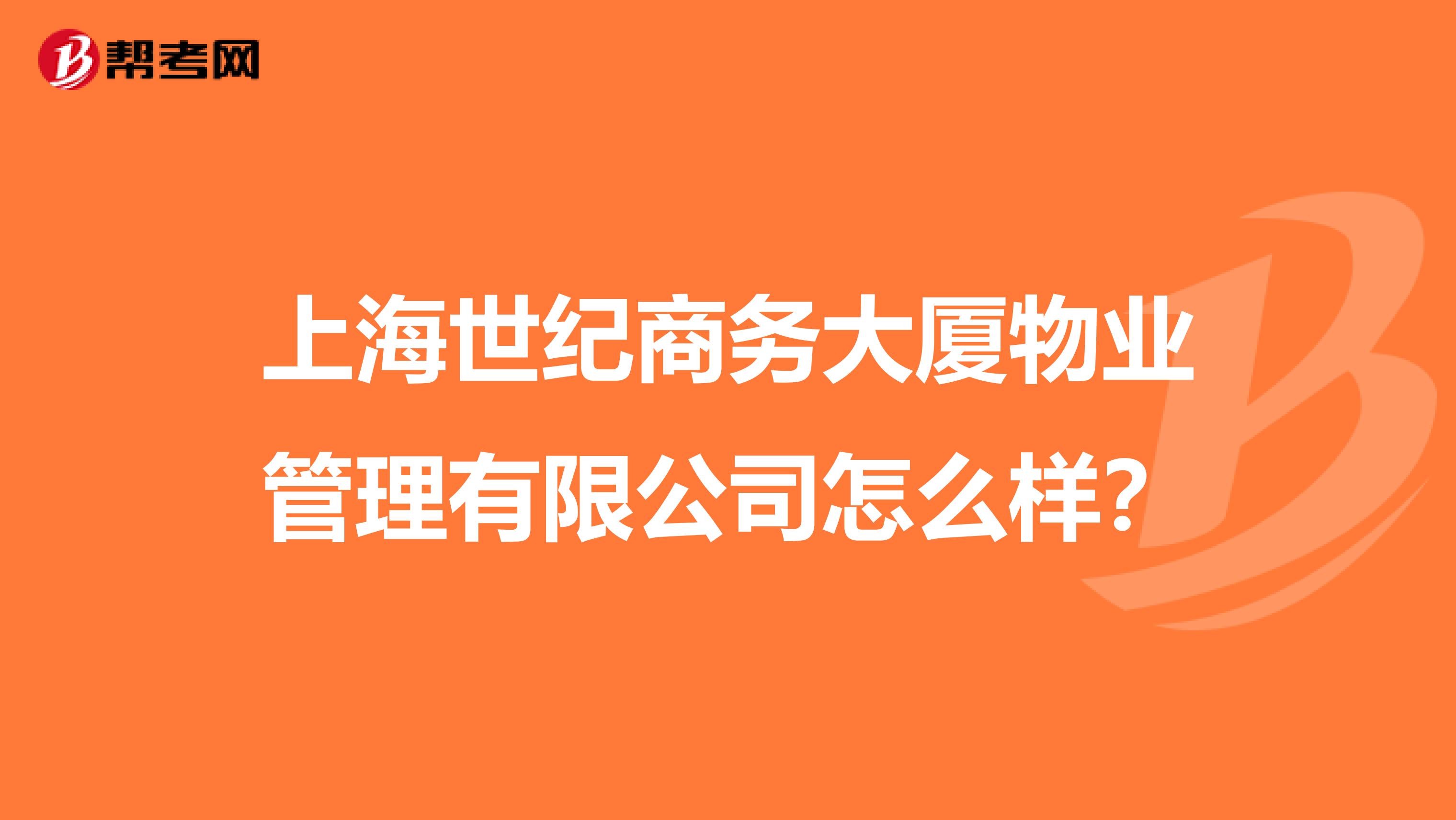 上海世纪商务大厦物业管理有限公司怎么样？