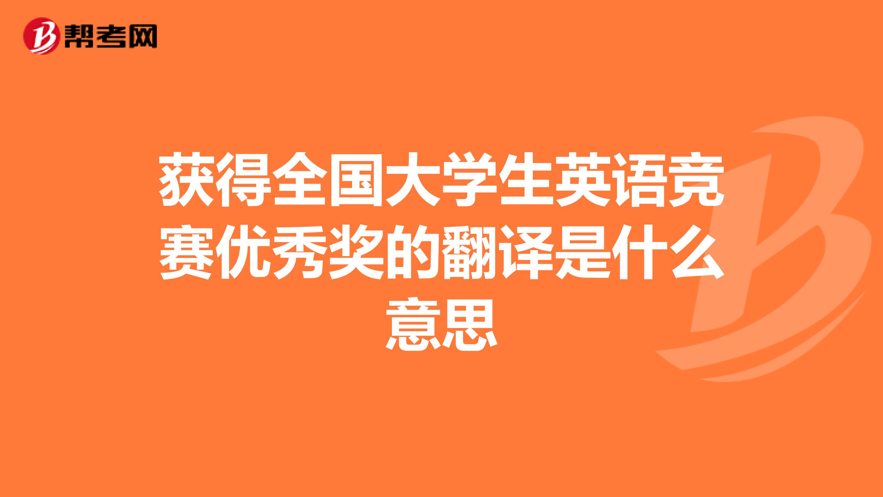 获得全国大学生英语竞赛优秀奖的翻译是什么意思
