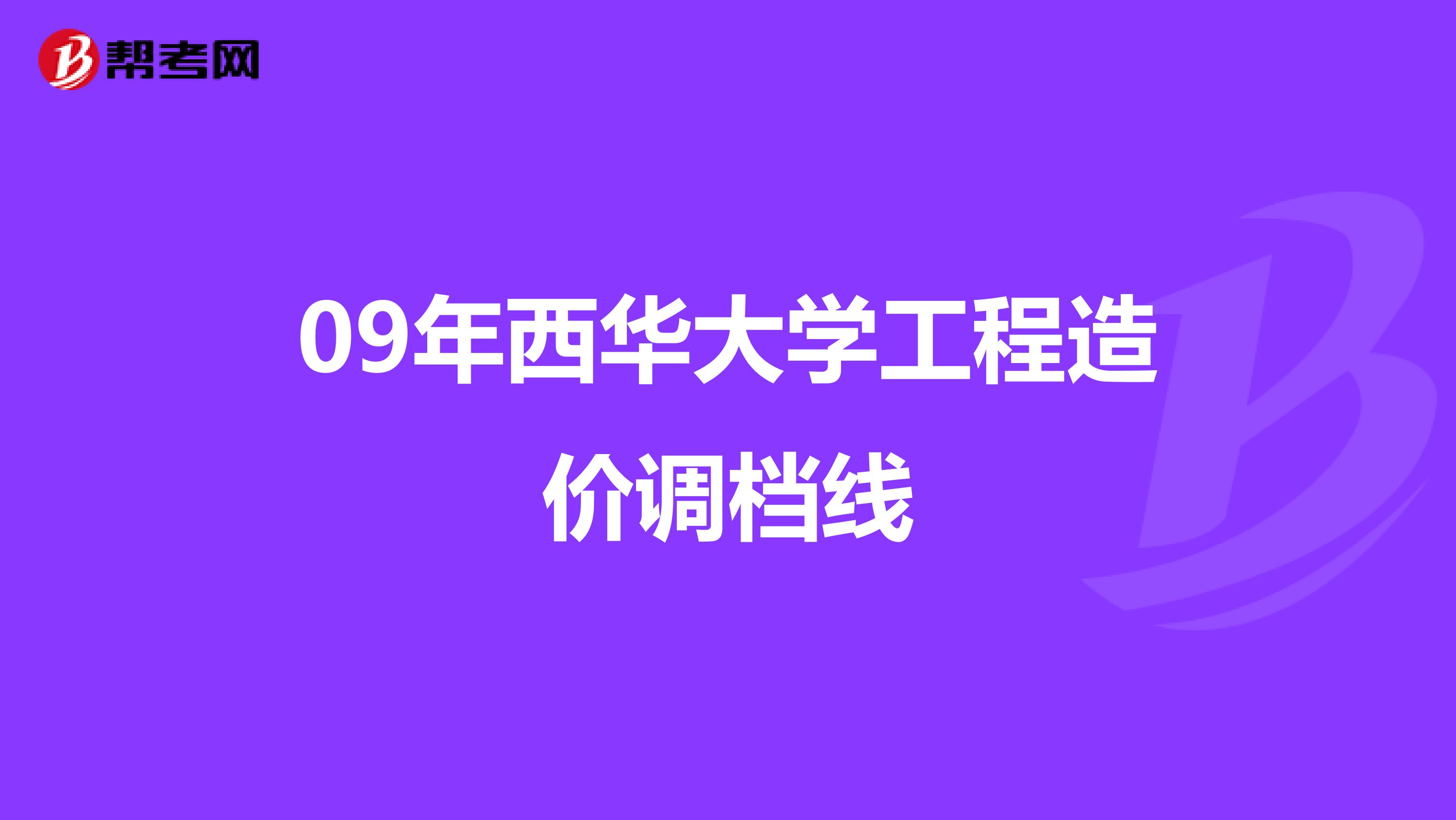 09年西华大学工程造价调档线