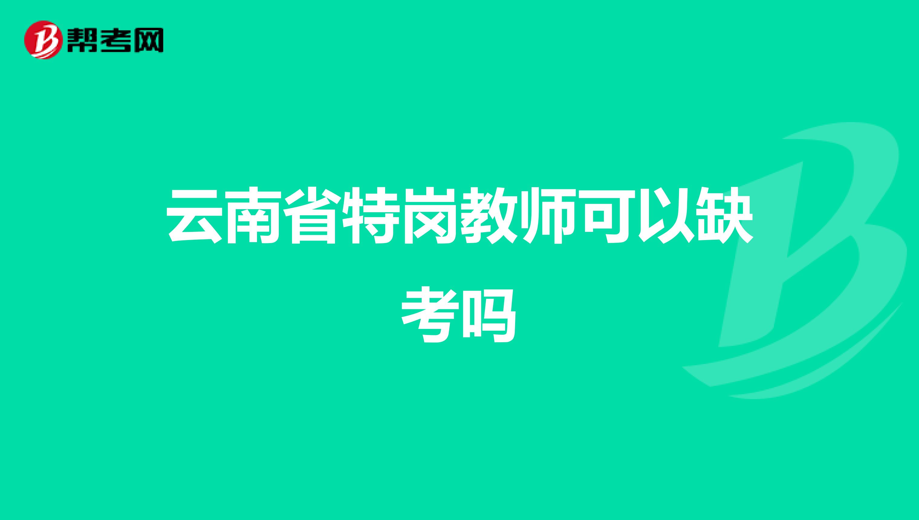 云南省特岗教师可以缺考吗