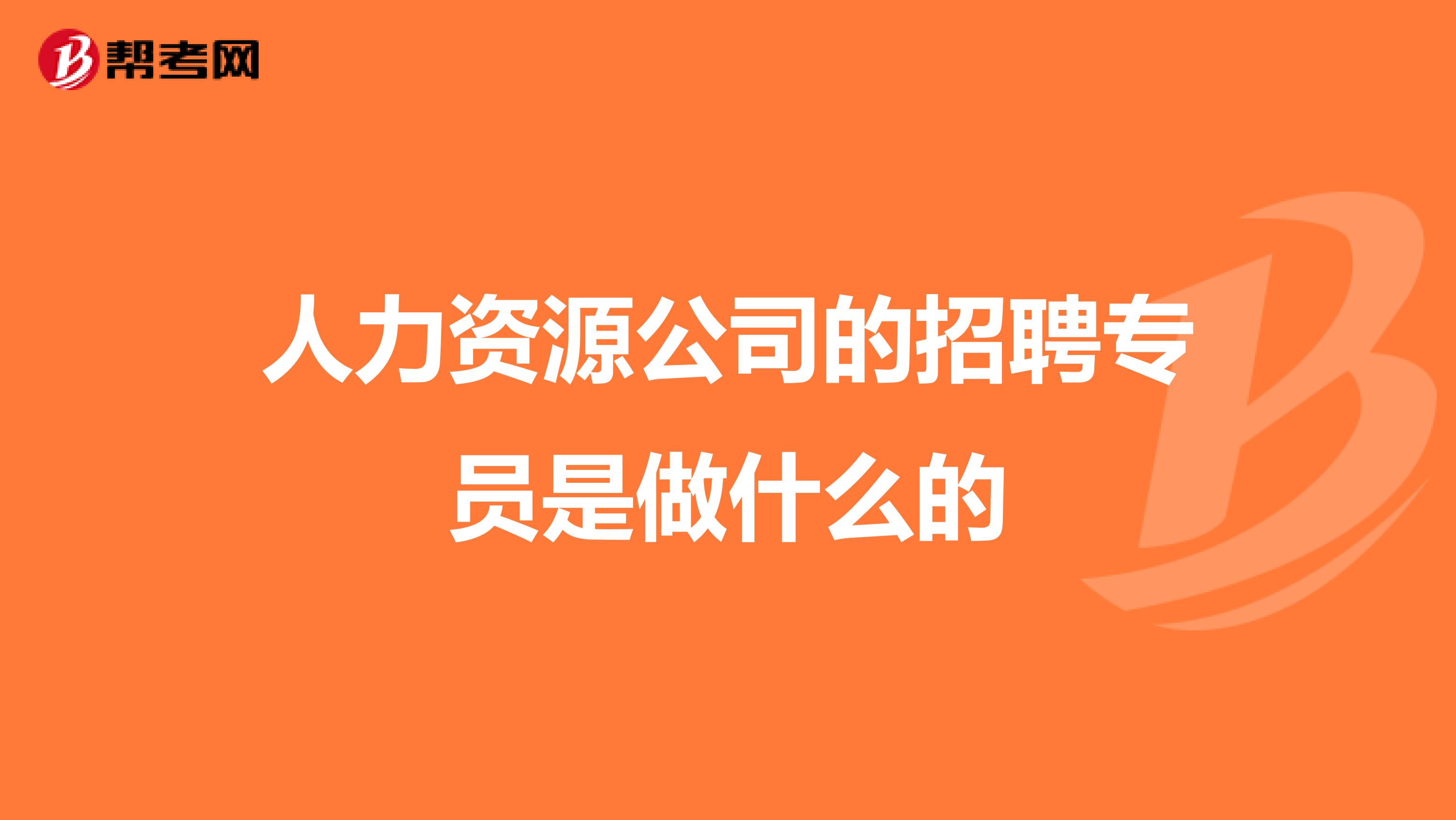 人力资源公司的招聘专员是做什么的